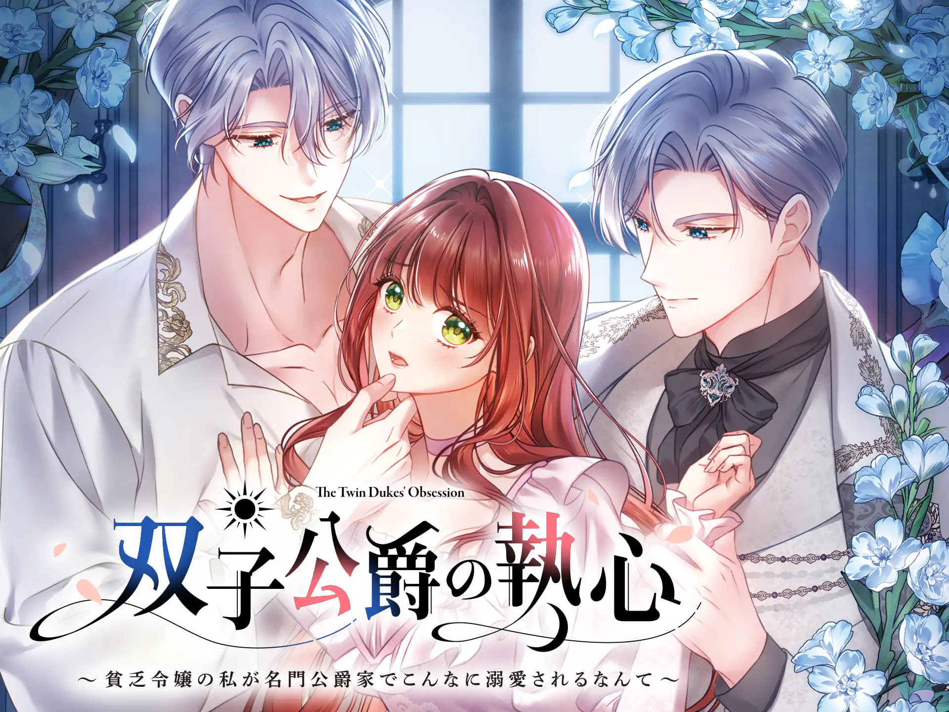 双子公爵の執心～貧乏令嬢の私が名門公爵家でこんなに溺愛されるなんて～ の作品サムネイル