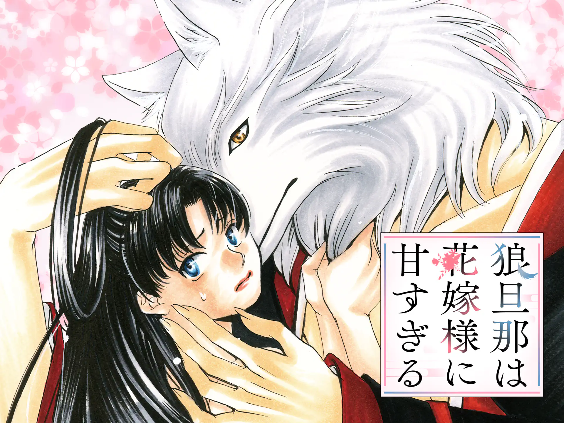 狼旦那は花嫁様に甘すぎる の作品サムネイル