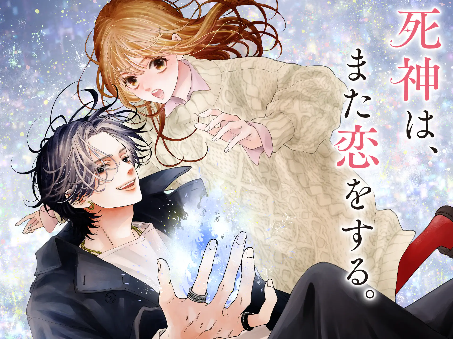 死神は、また恋をする。 の作品サムネイル