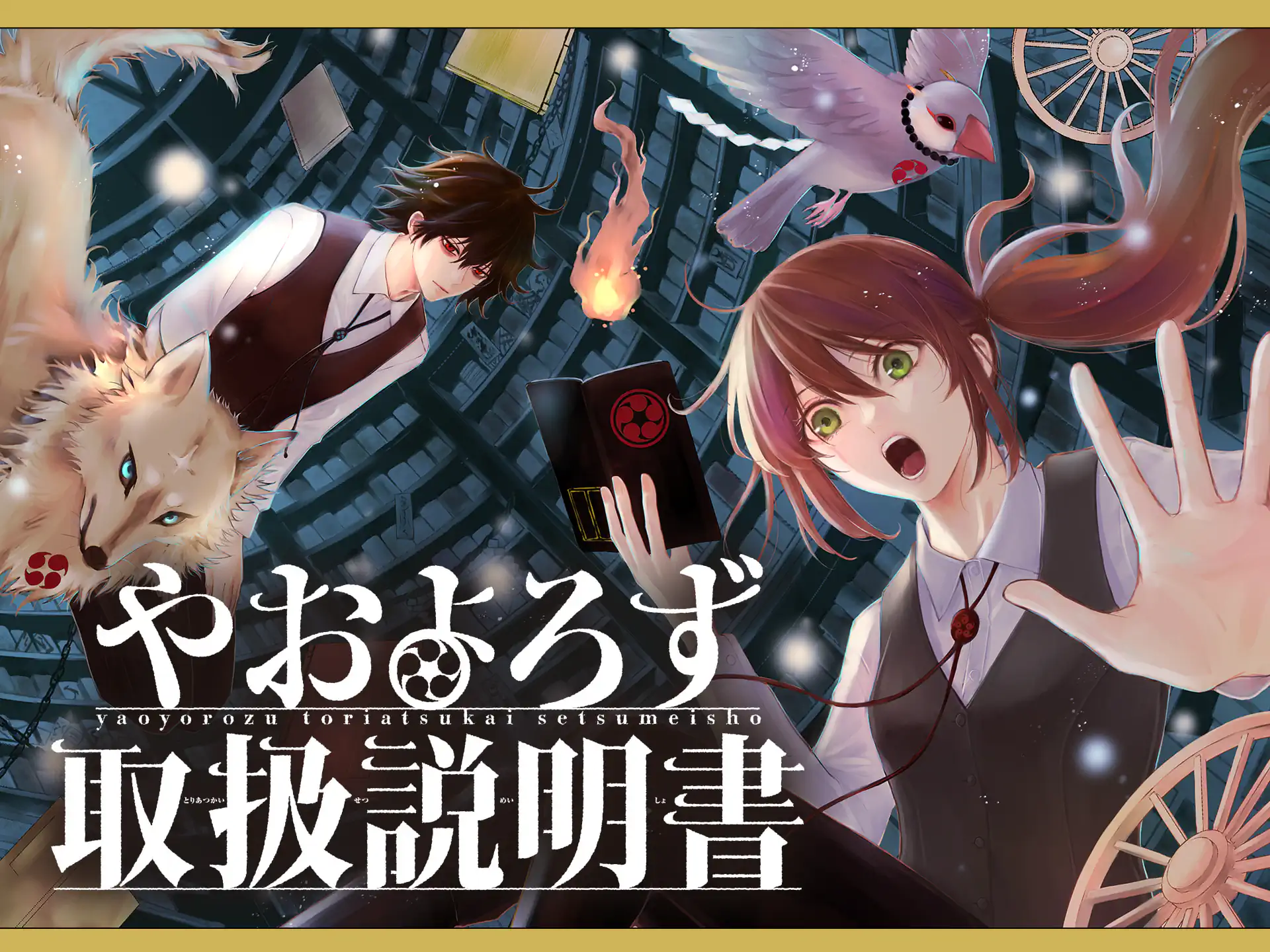 やおよろず取扱説明書 の作品サムネイル
