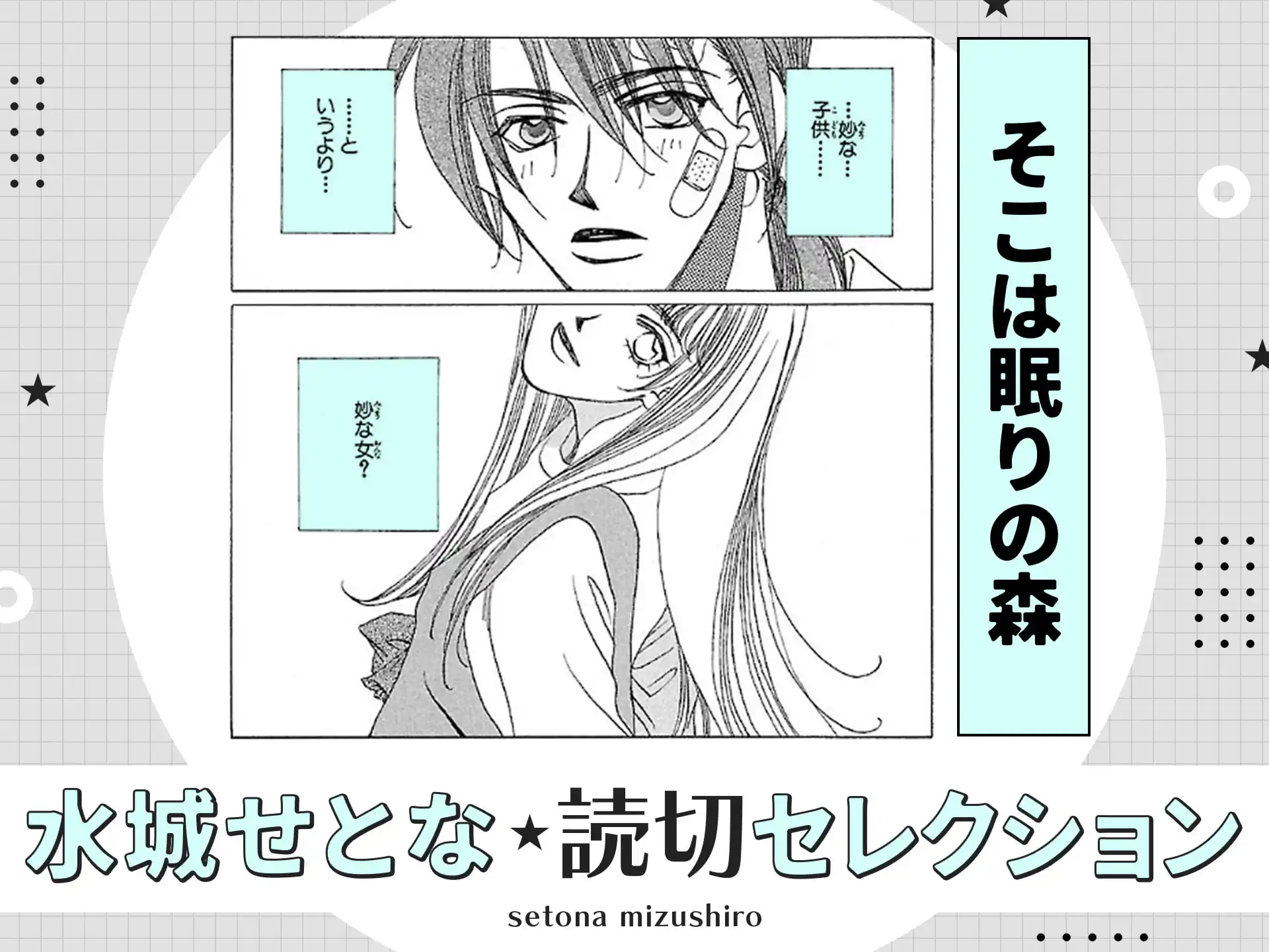 そこは眠りの森 の作品サムネイル