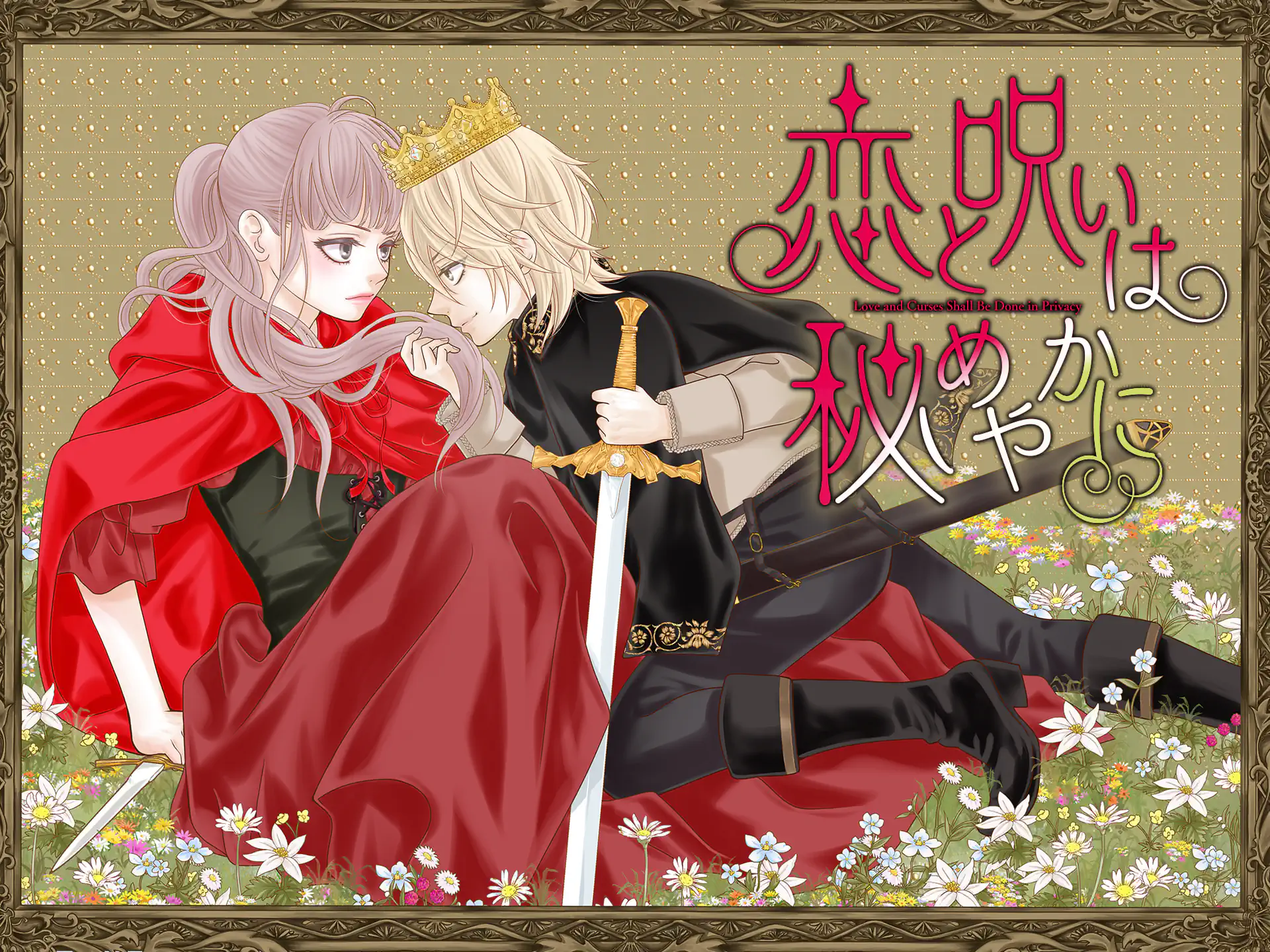 恋と呪いは秘めやかに の作品サムネイル