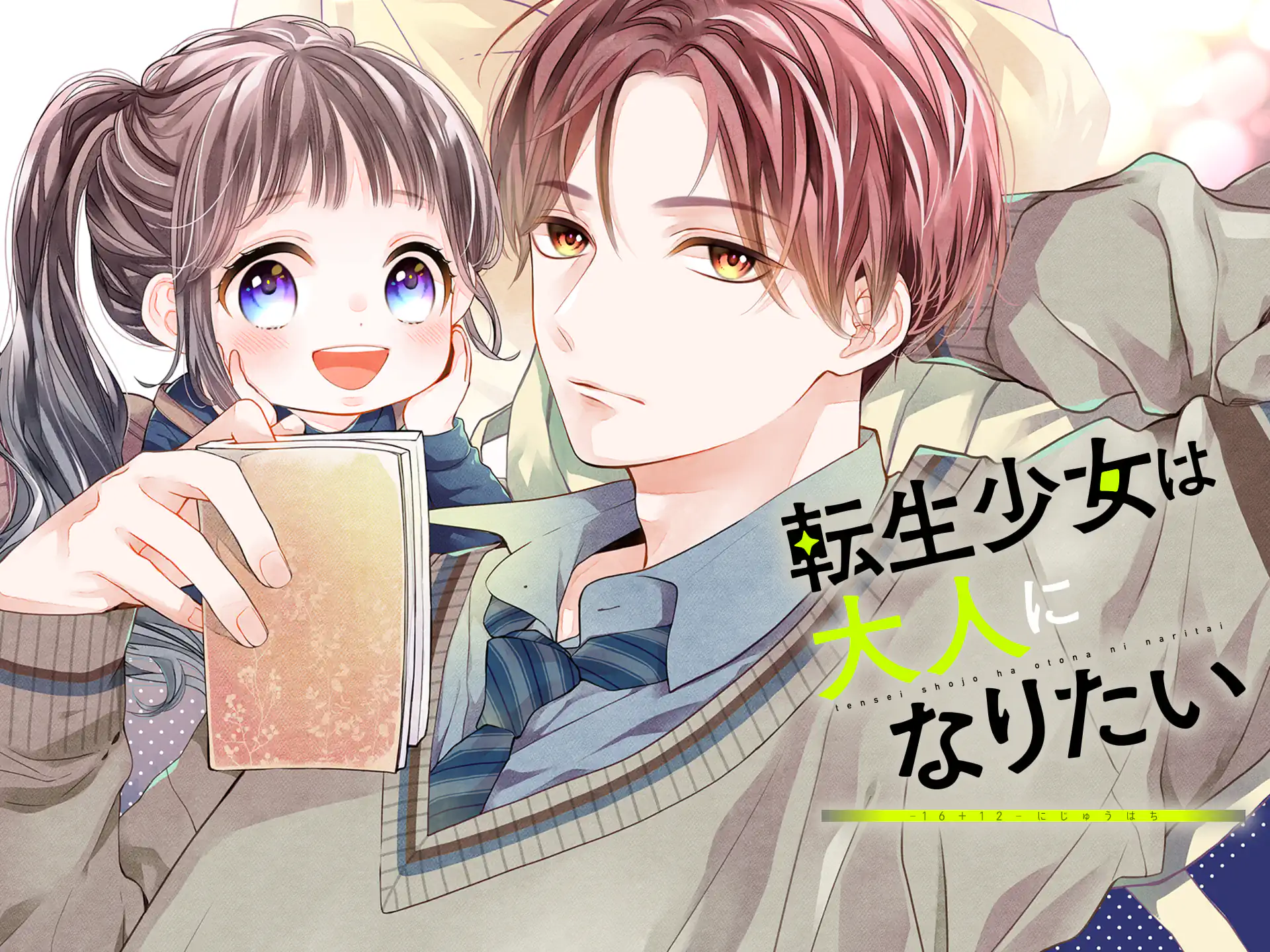 転生少女は大人になりたい -16＋12 にじゅうはち- の作品サムネイル
