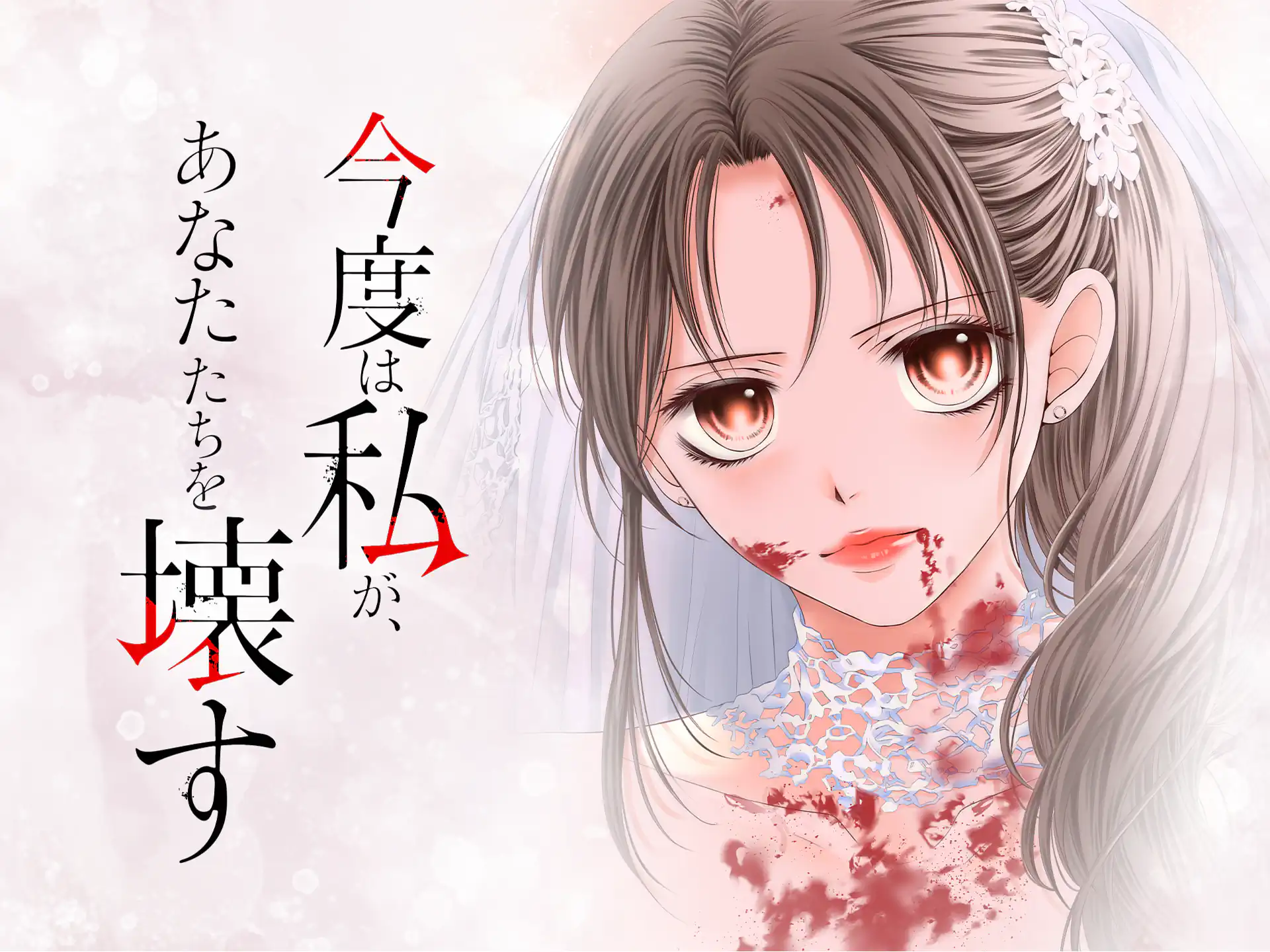 今度は私が、あなたたちを壊す の作品サムネイル