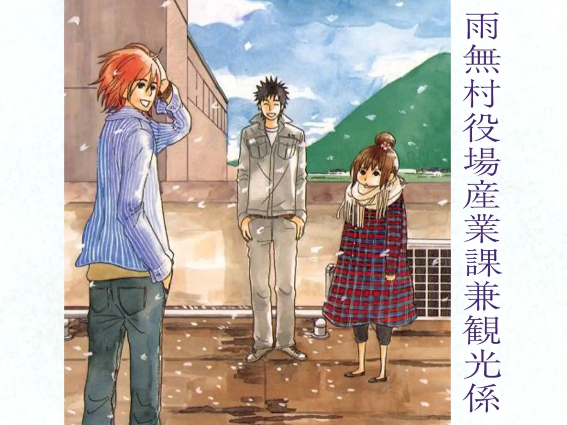 雨無村役場産業課兼観光係 の作品サムネイル