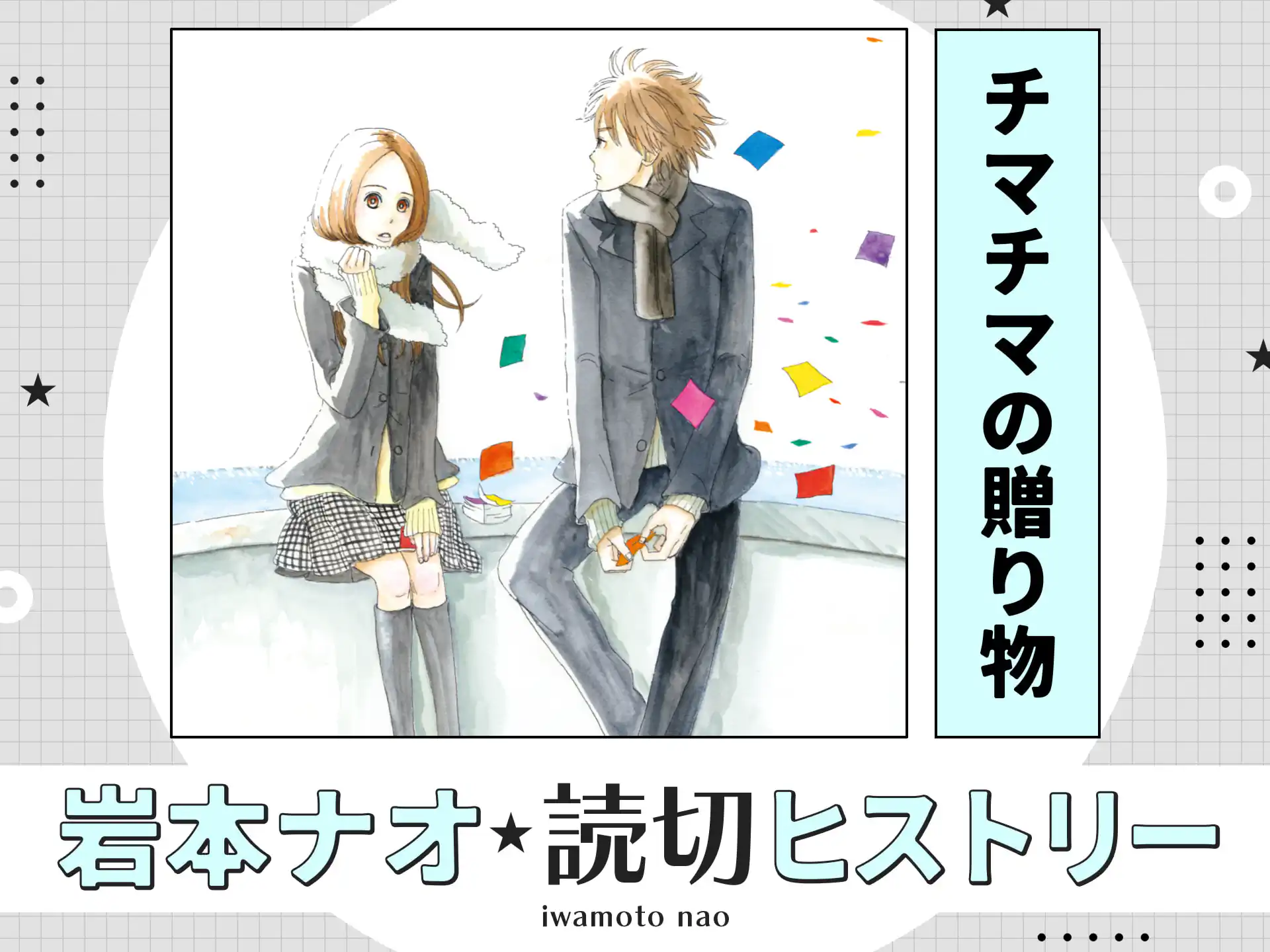 チマチマの贈り物 の作品サムネイル
