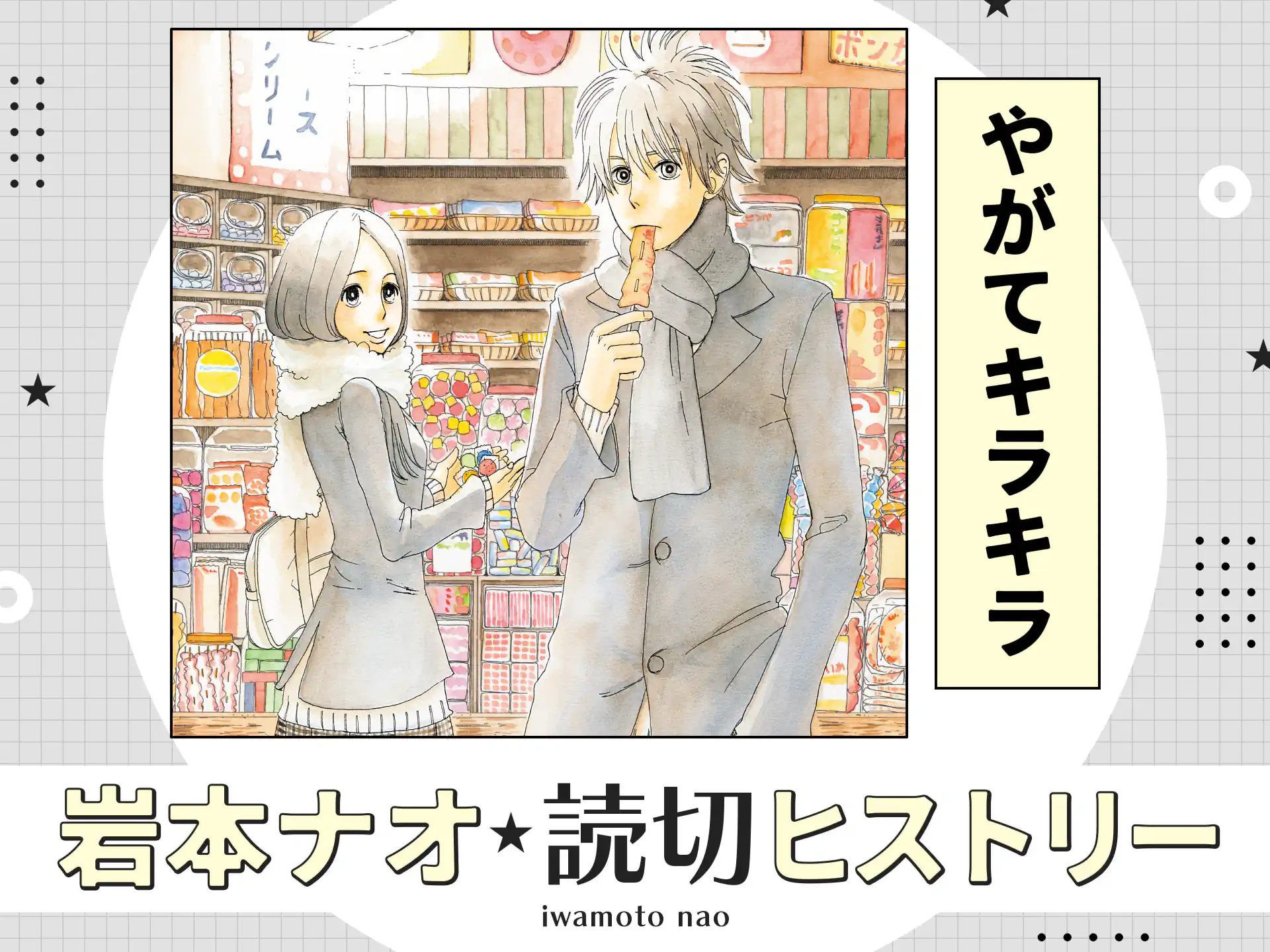 やがてキラキラ の作品サムネイル