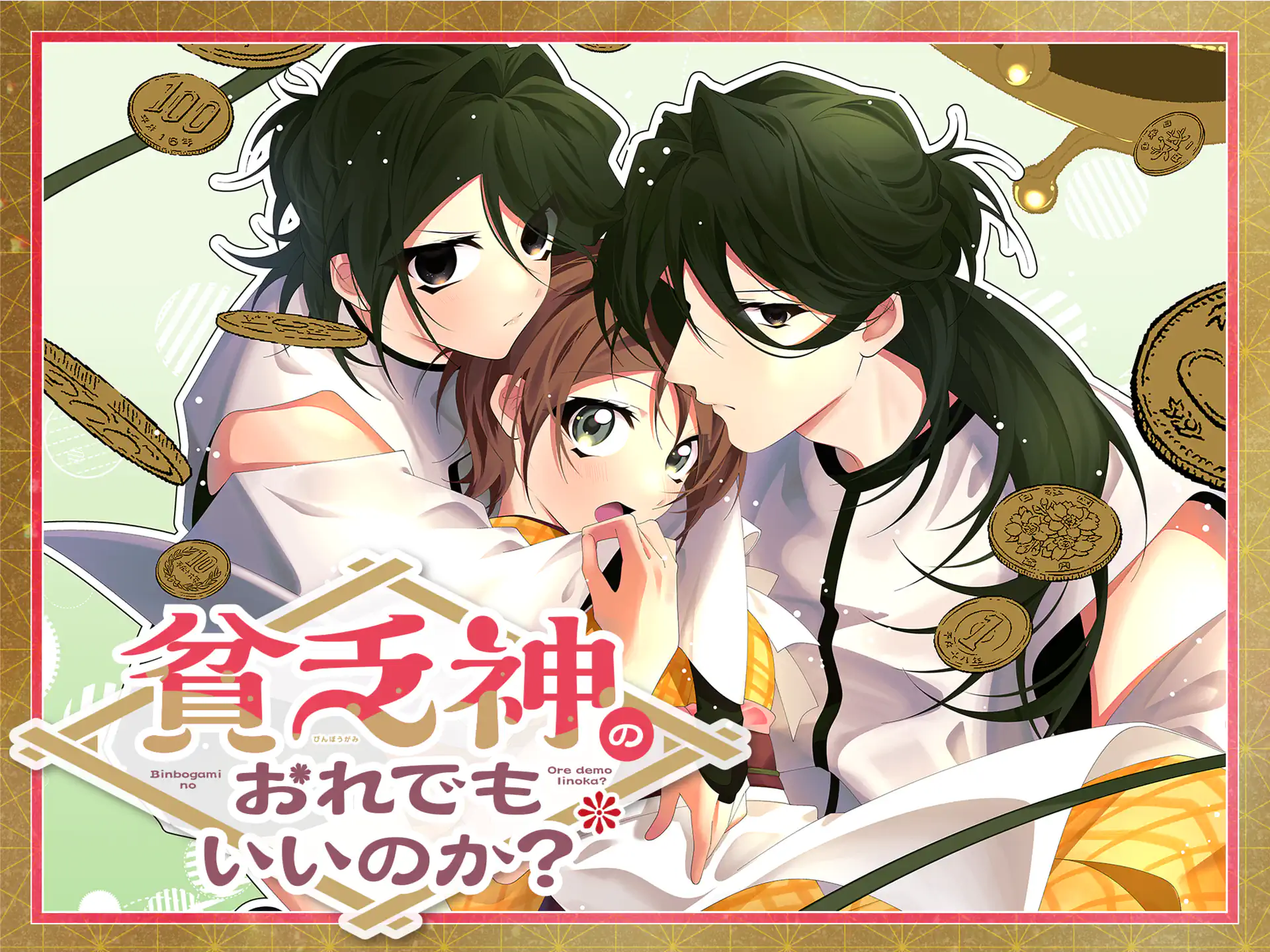 貧乏神のおれでもいいいのか？ の作品サムネイル