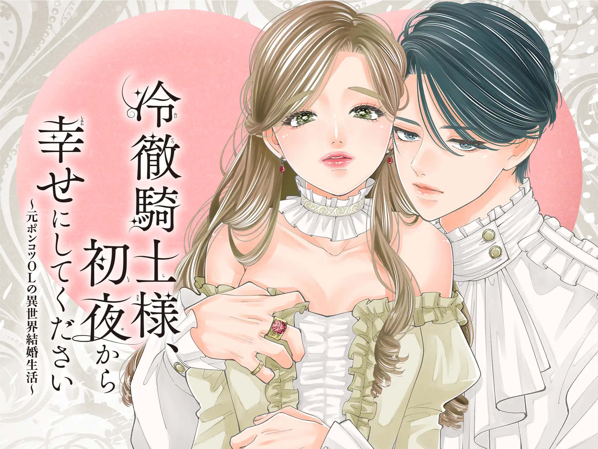 冷徹騎士様、初夜から幸せにしてください～元ポンコツOLの異世界結婚生活～ の作品サムネイル