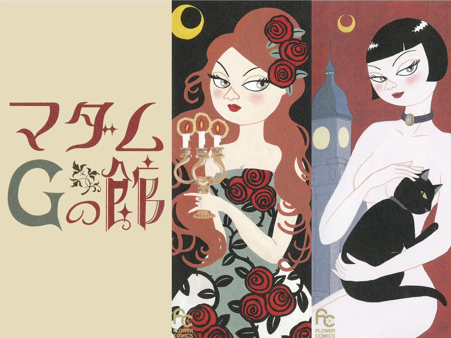 マダムGの館 の作品サムネイル