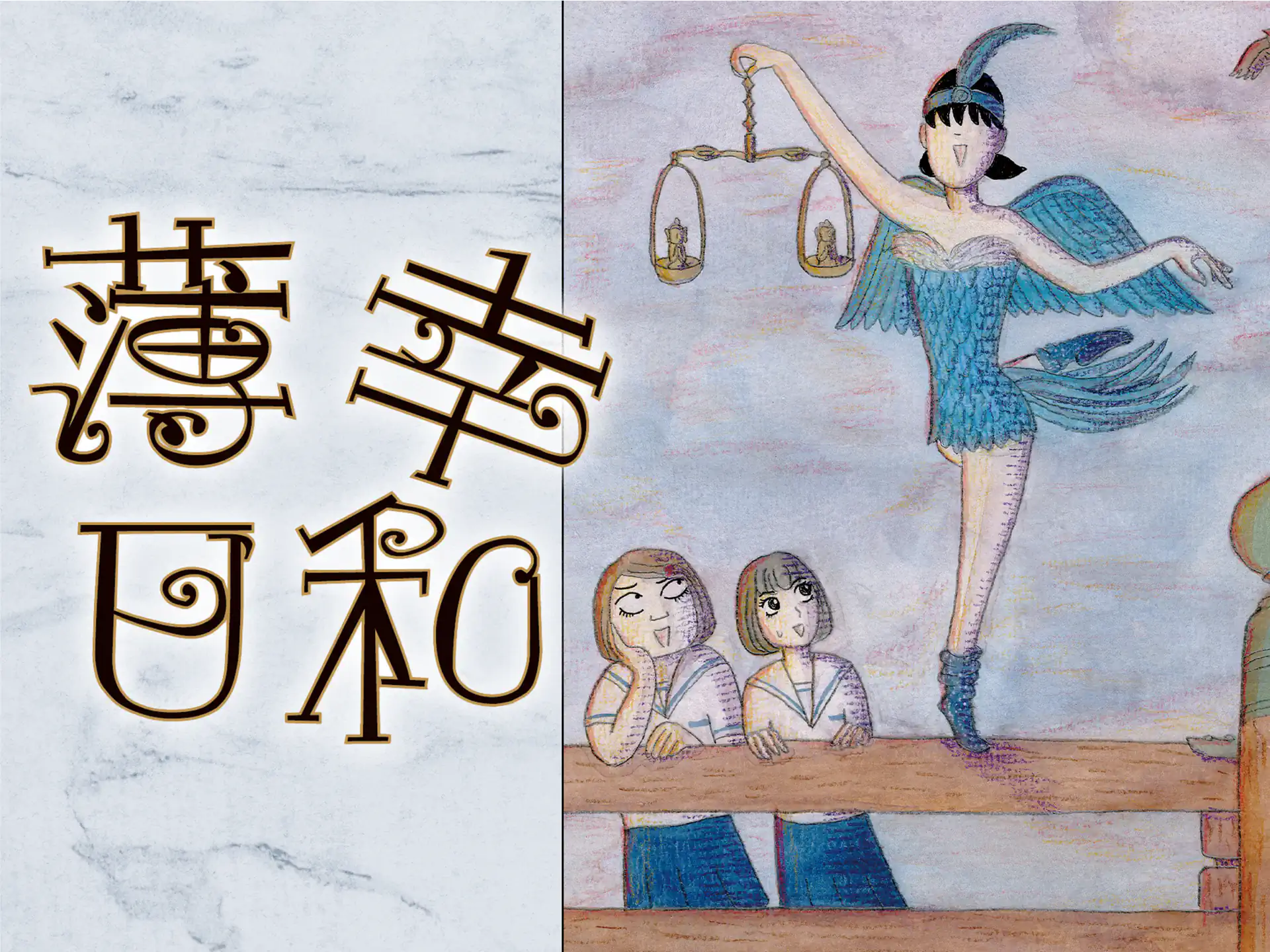 薄幸日和 の作品サムネイル