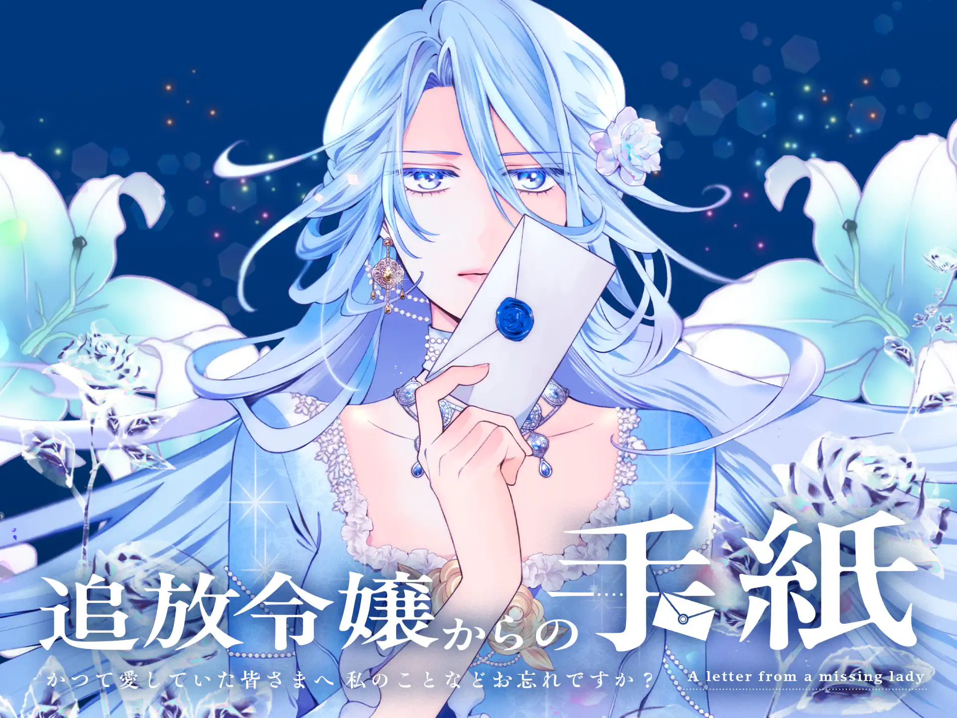 追放令嬢からの手紙～かつて愛していた皆さまへ　私のことなどお忘れですか？～ の作品サムネイル