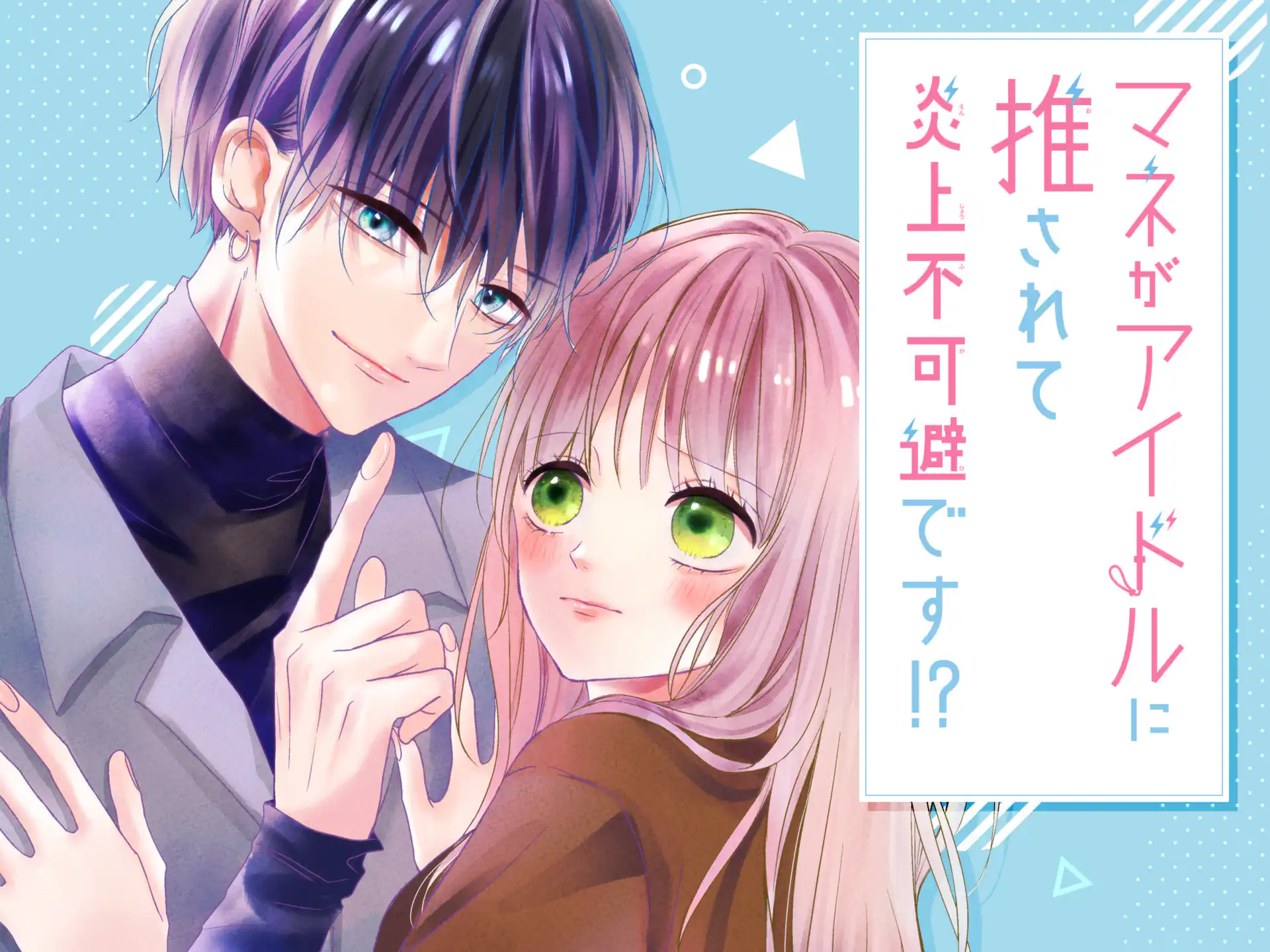 マネがアイドルに推されて炎上不可避です!? の作品サムネイル