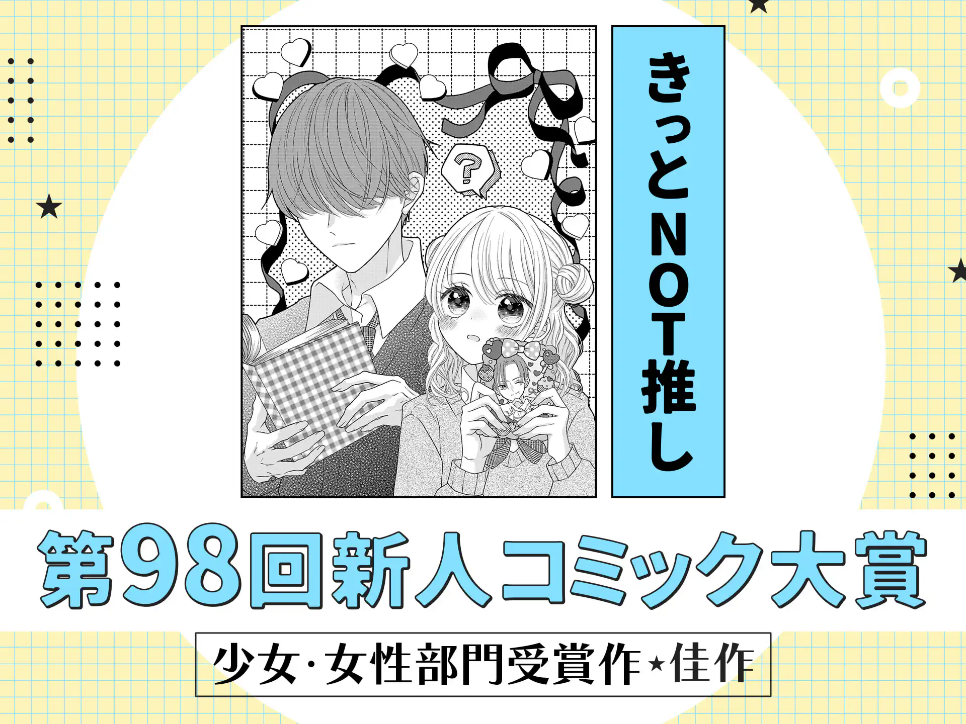 きっとNOT推し の作品サムネイル