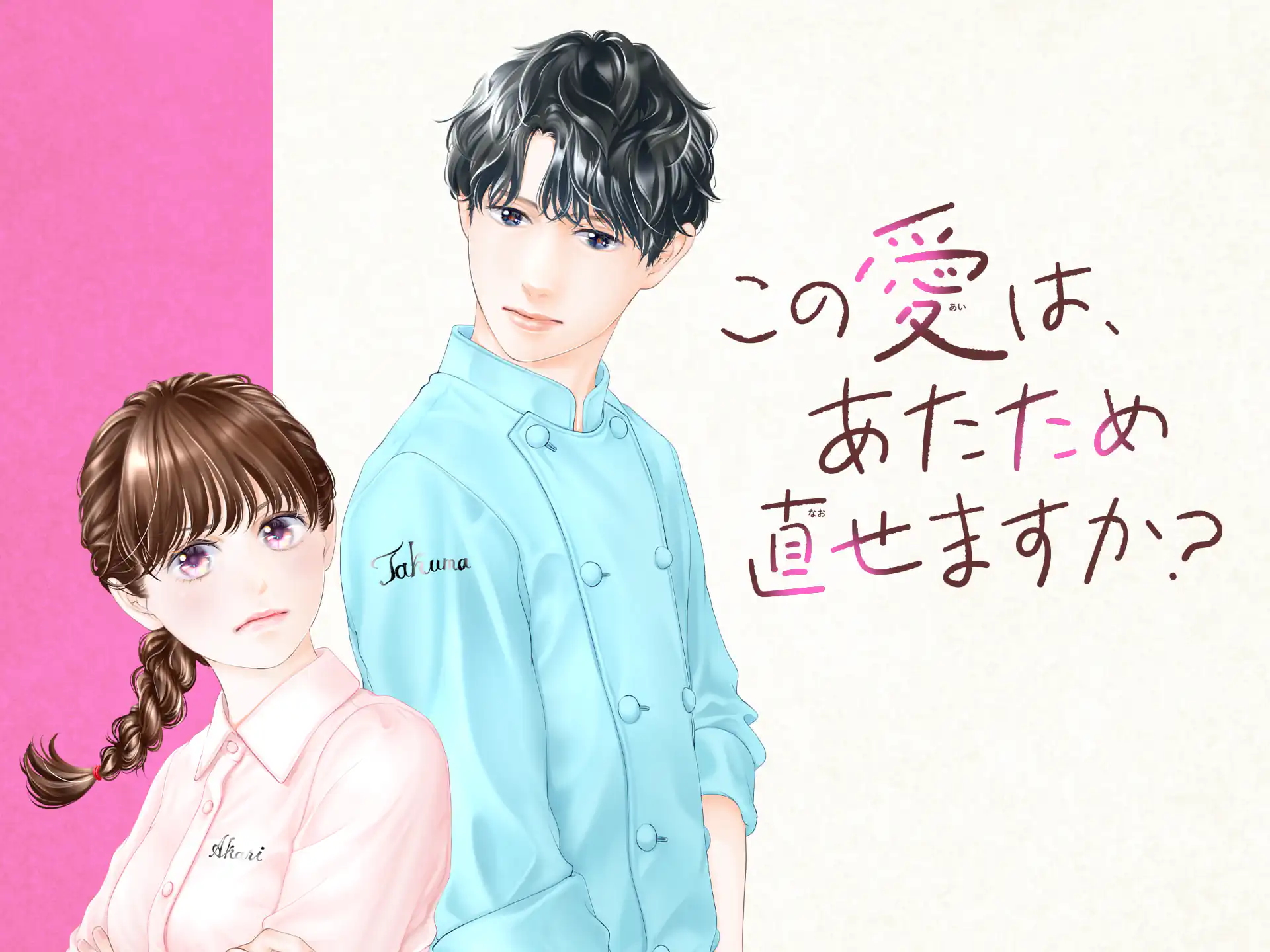この愛は、あたため直せますか？ の作品サムネイル