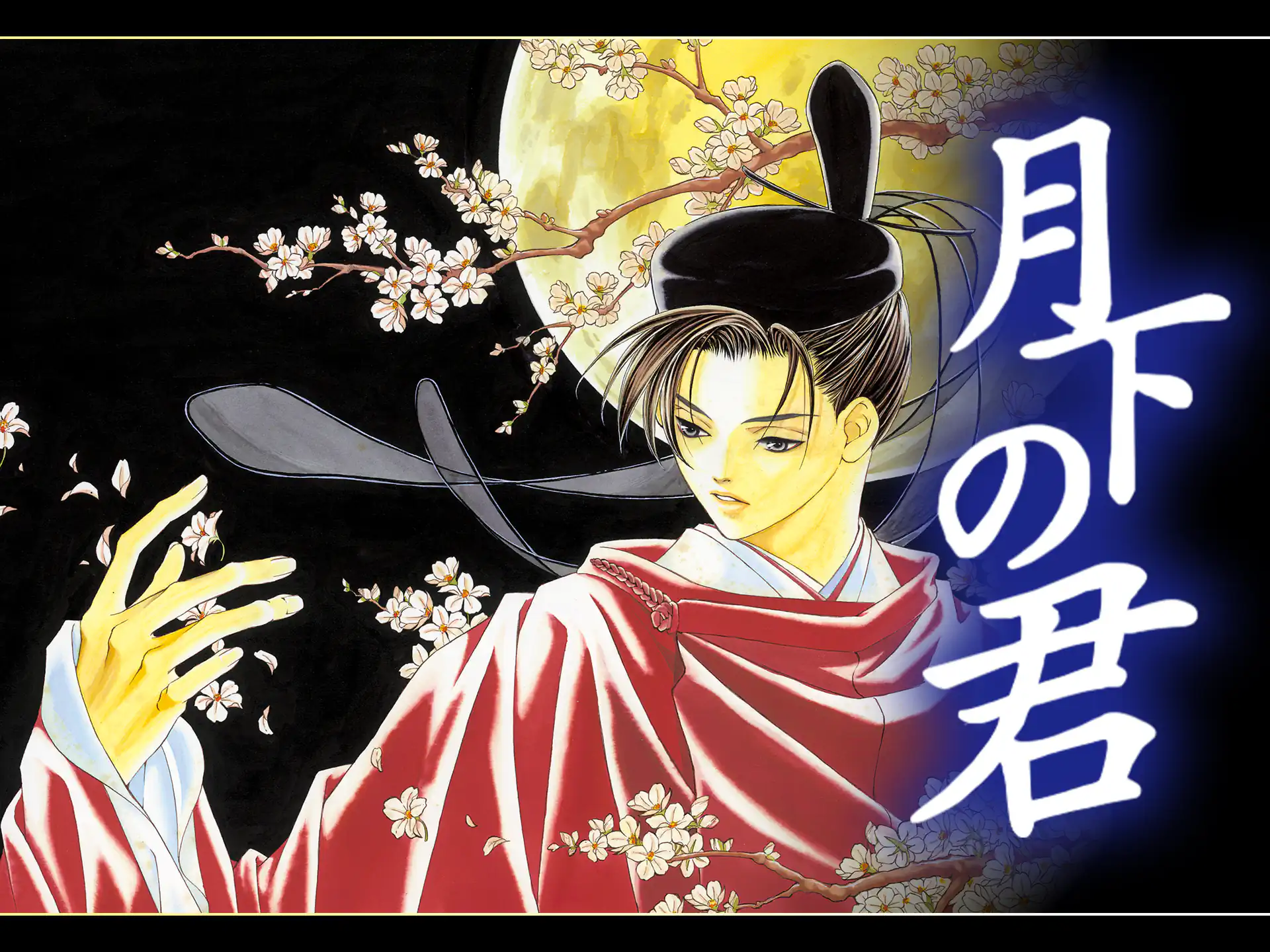 月下の君 の作品サムネイル