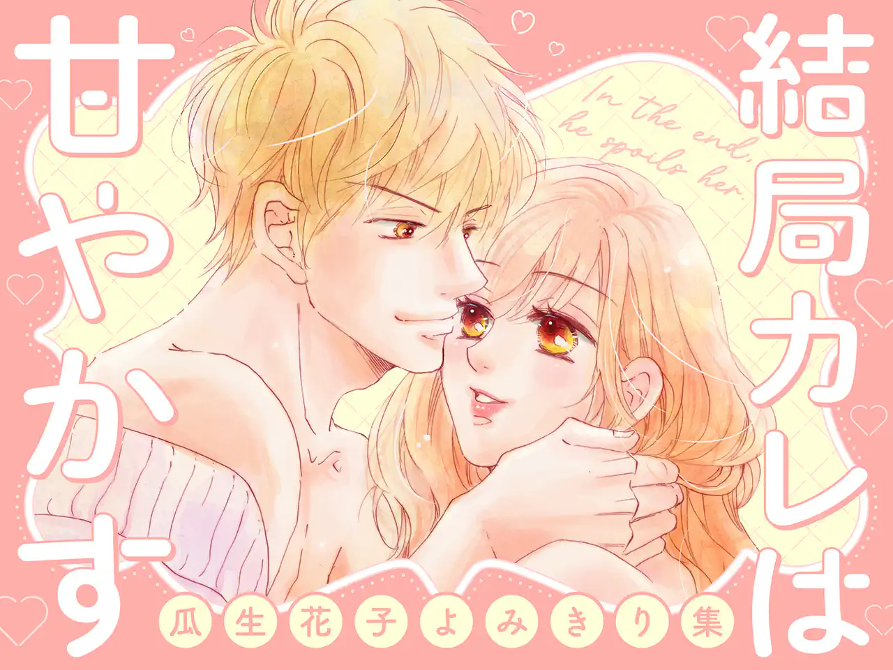 結局カレは甘やかす の作品サムネイル