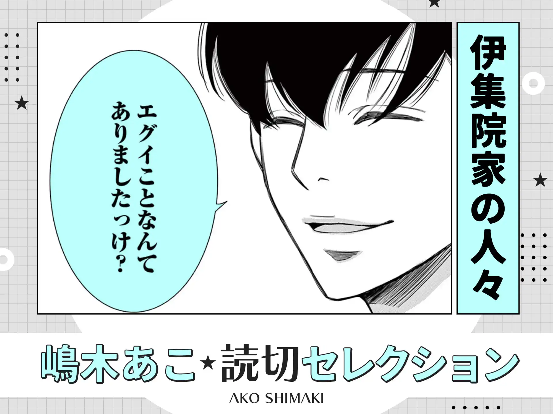 伊集院家の人々 の作品サムネイル