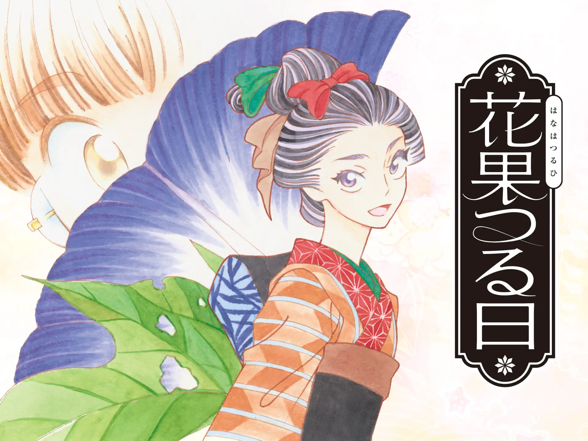 花果つる日 の作品サムネイル