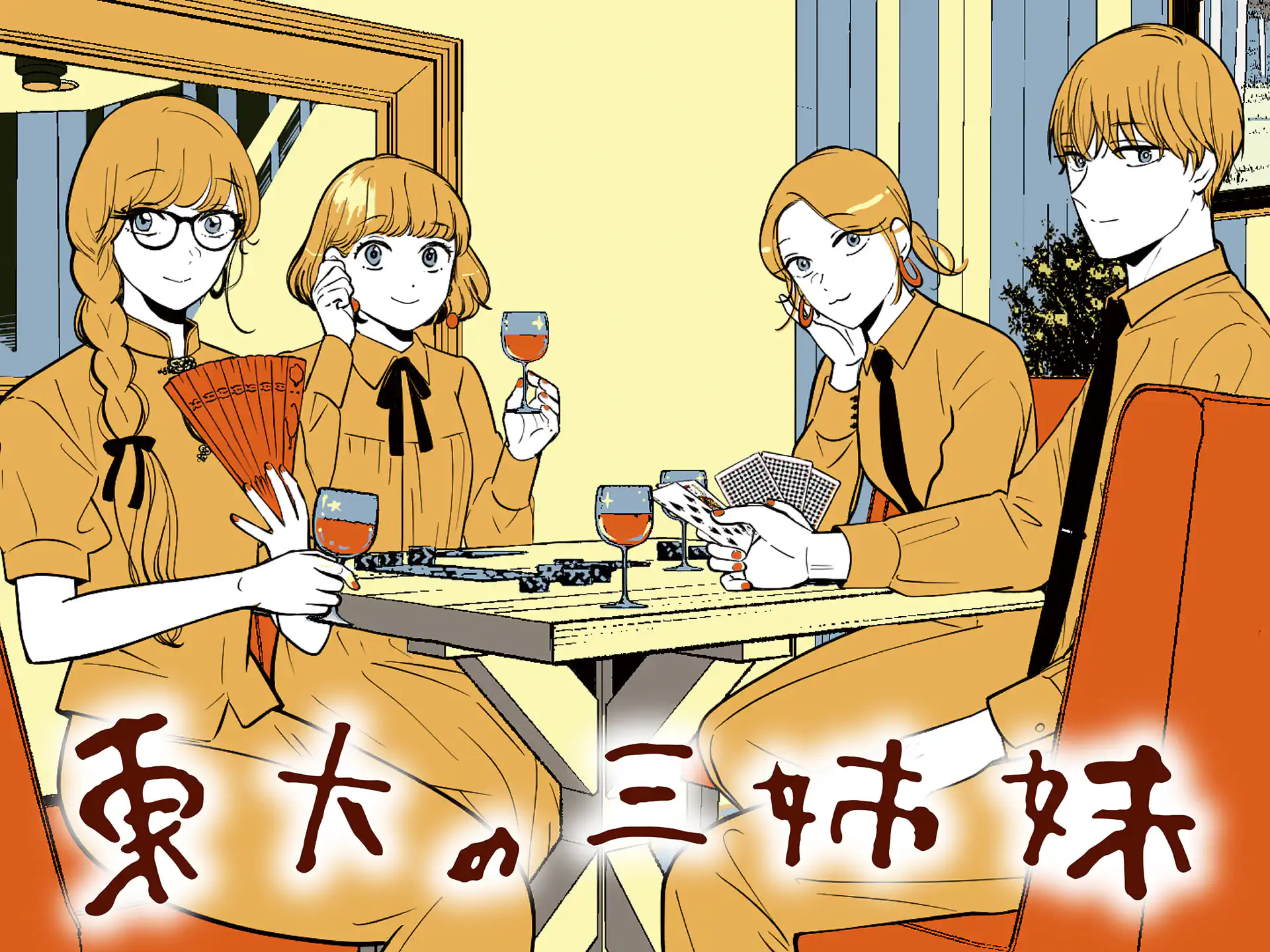 東大の三姉妹 の作品サムネイル
