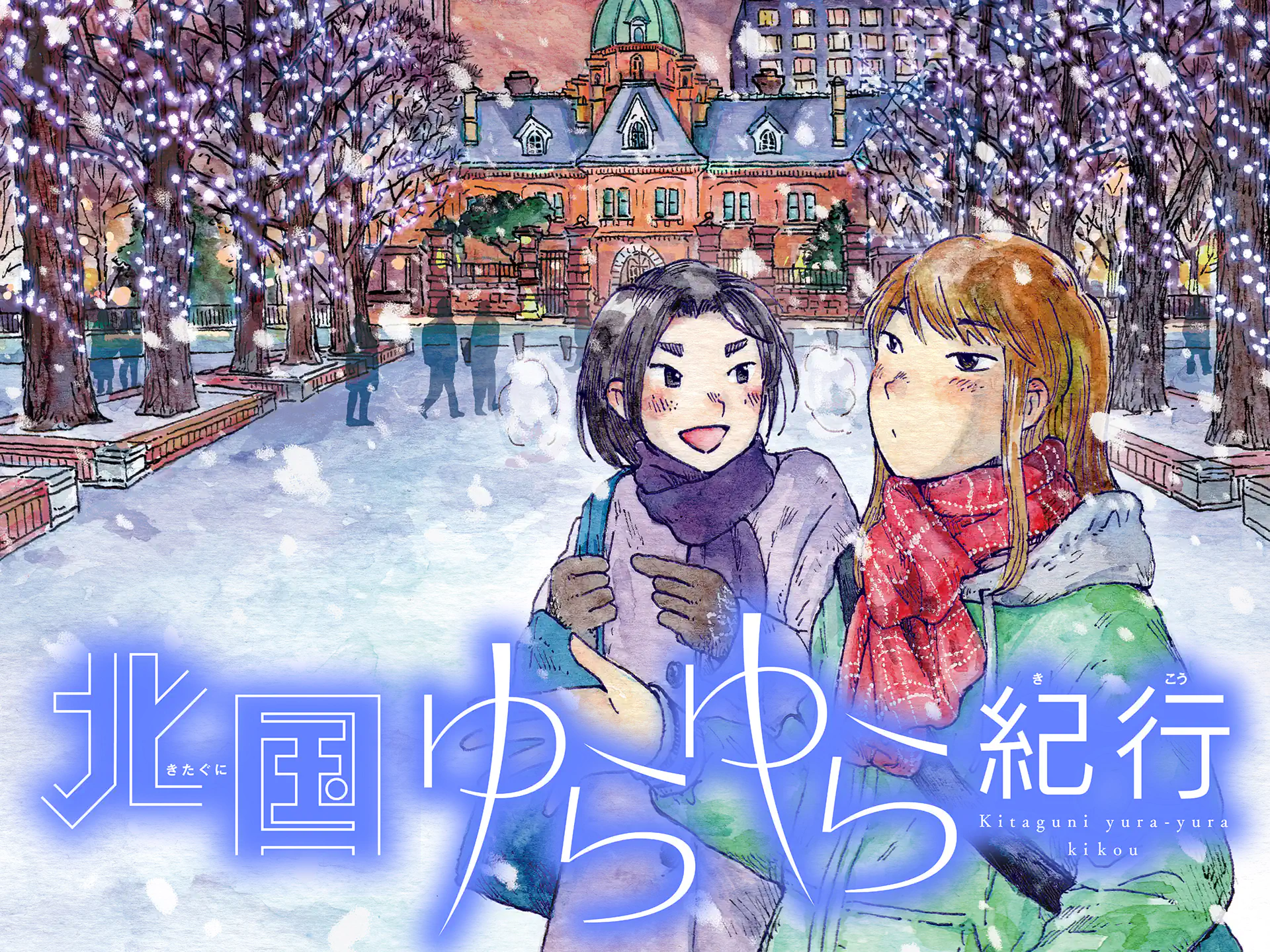 北国ゆらゆら紀行 の作品サムネイル