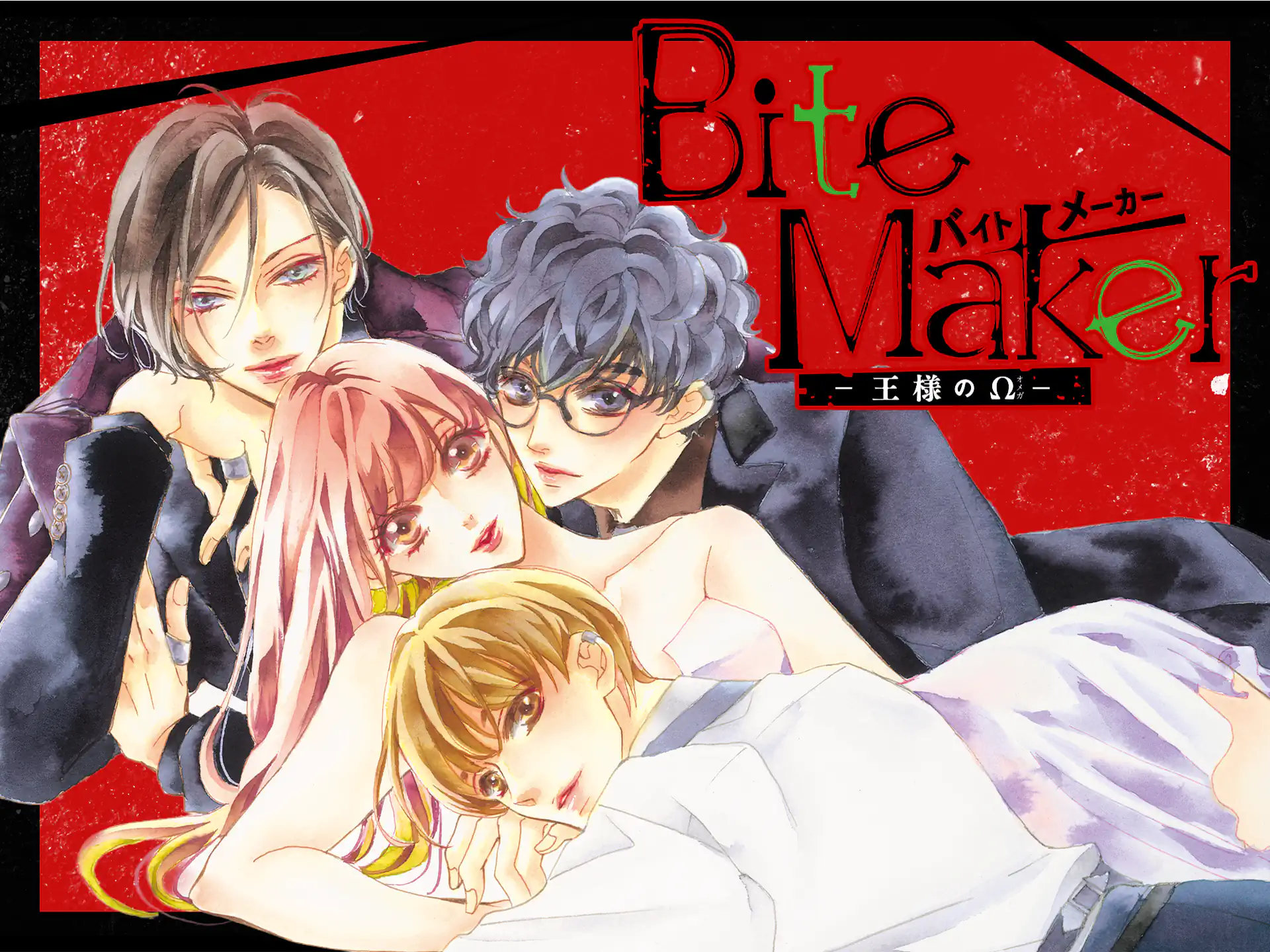 Bite Maker～王様のΩ～ の作品サムネイル