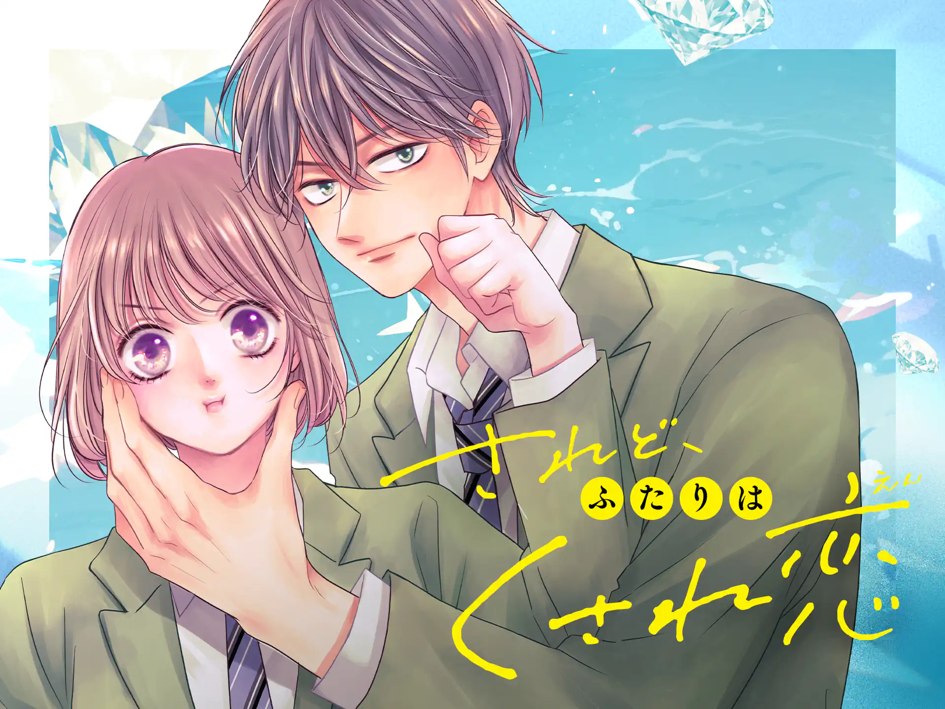 されど、ふたりはくされ恋 の作品サムネイル