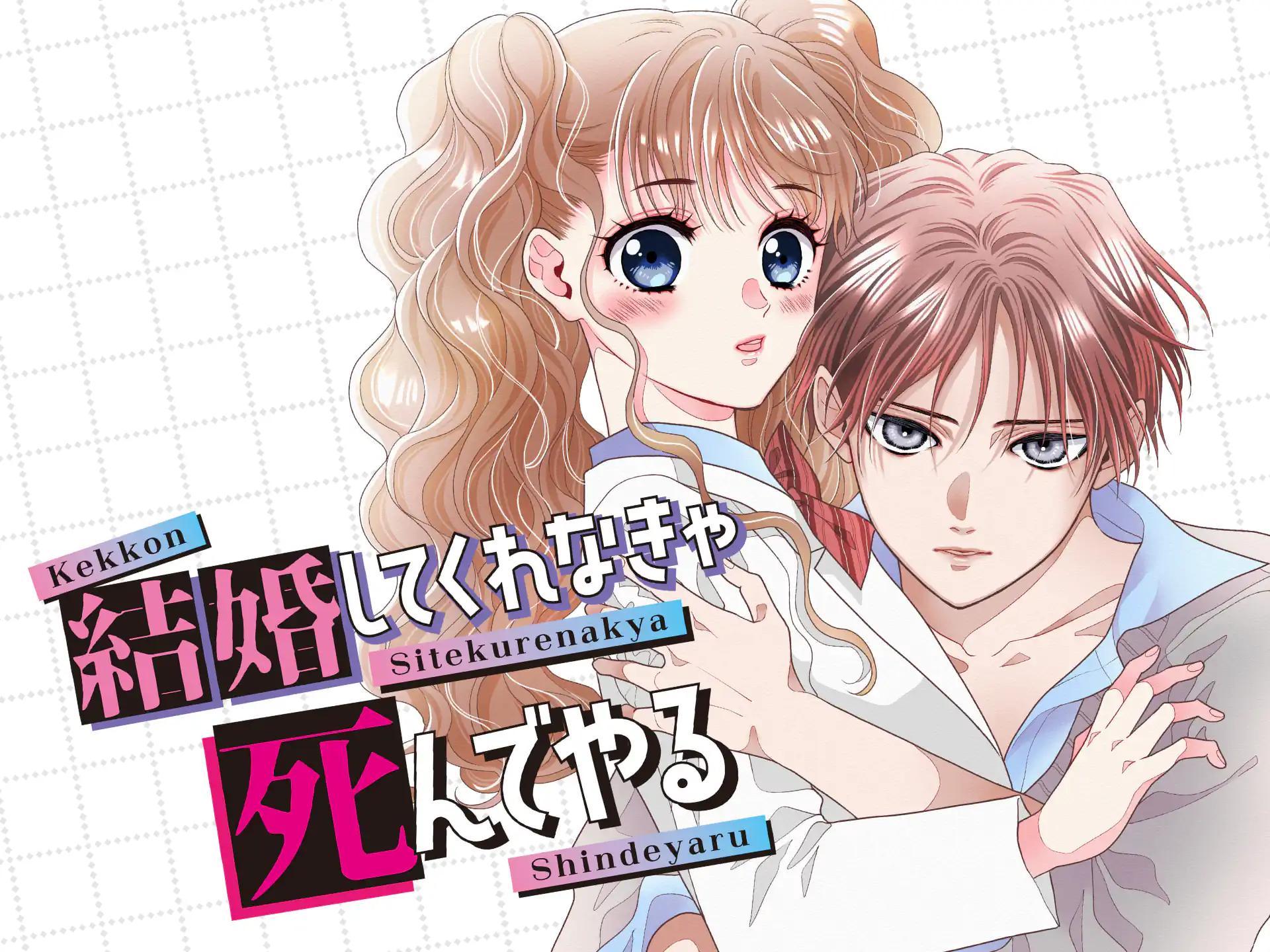 結婚してくれなきゃ死んでやる の作品サムネイル