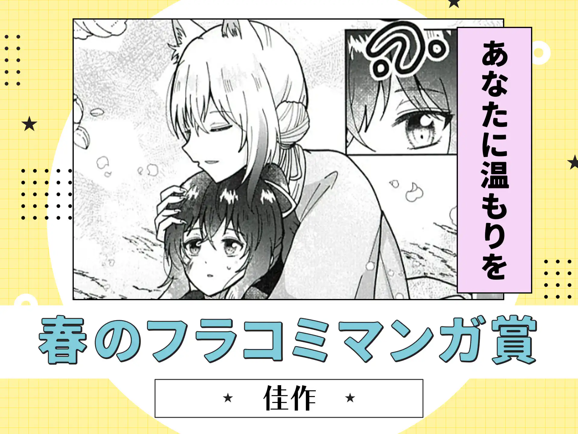 あなたに温もりを の作品サムネイル