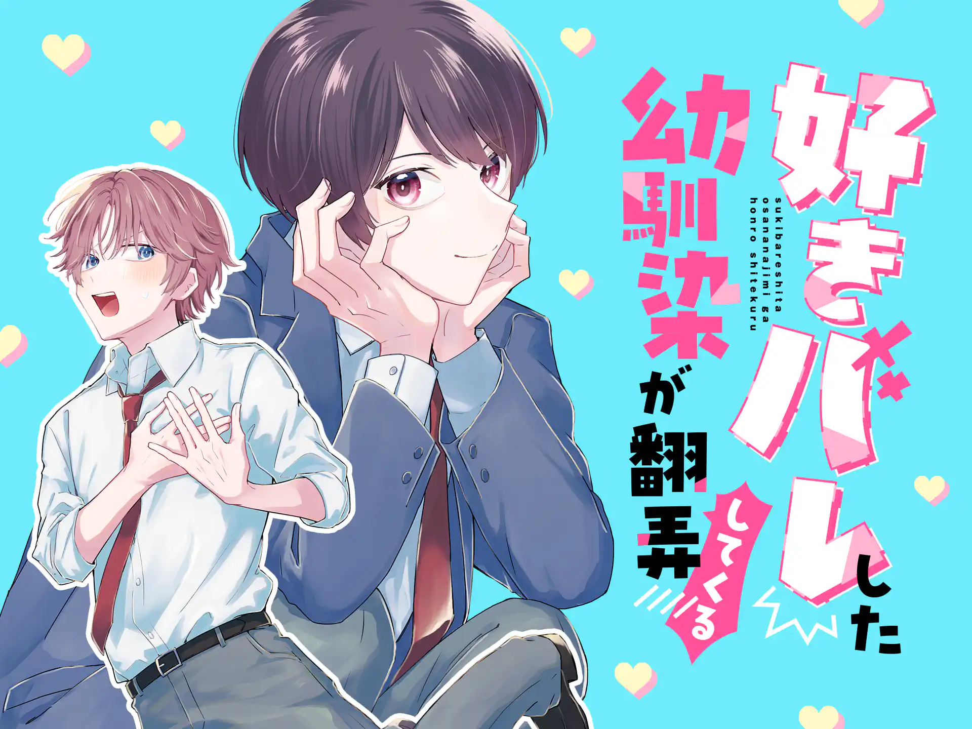 好きバレした幼馴染が翻弄してくる の作品サムネイル