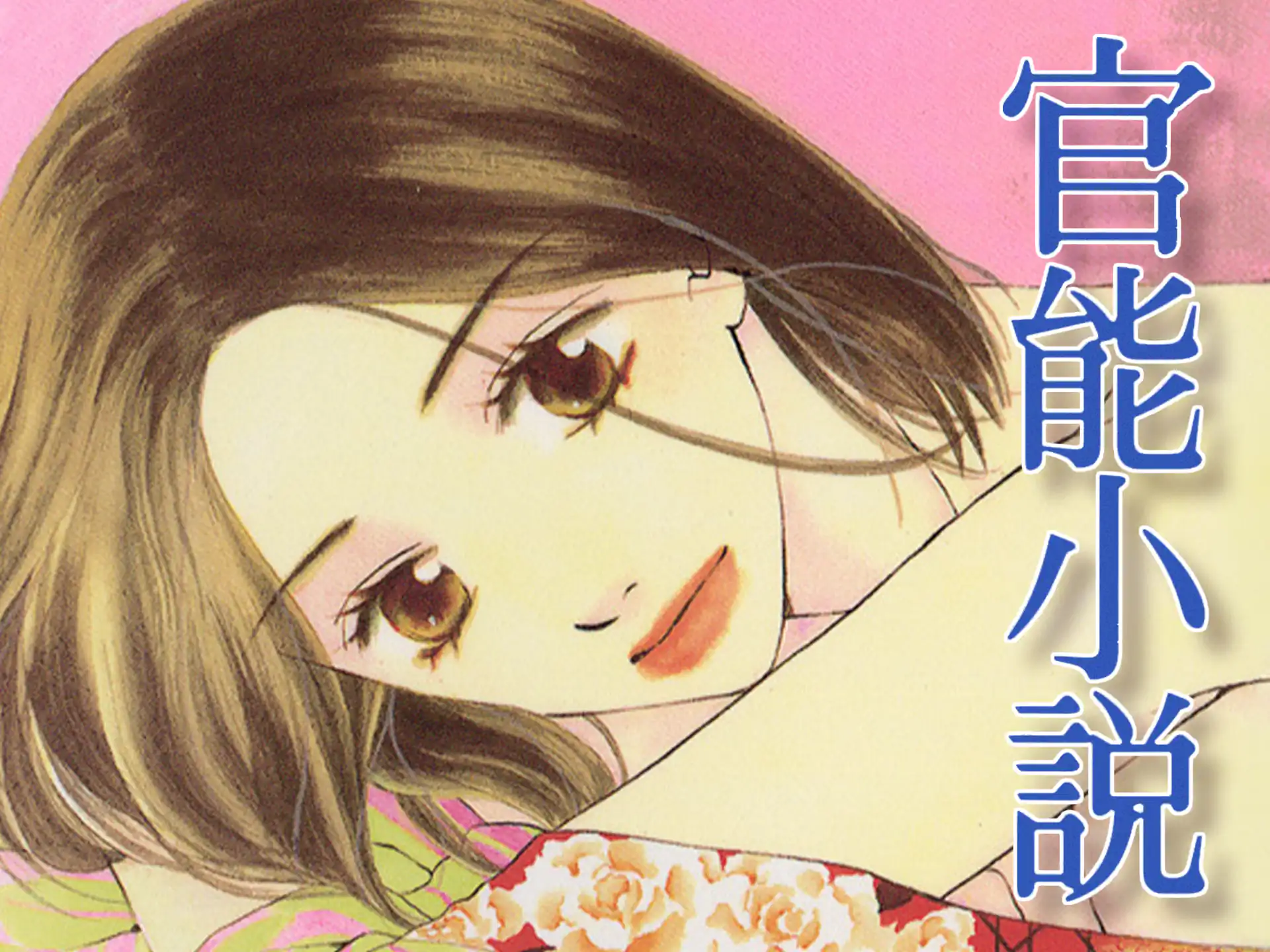 官能小説 の作品サムネイル