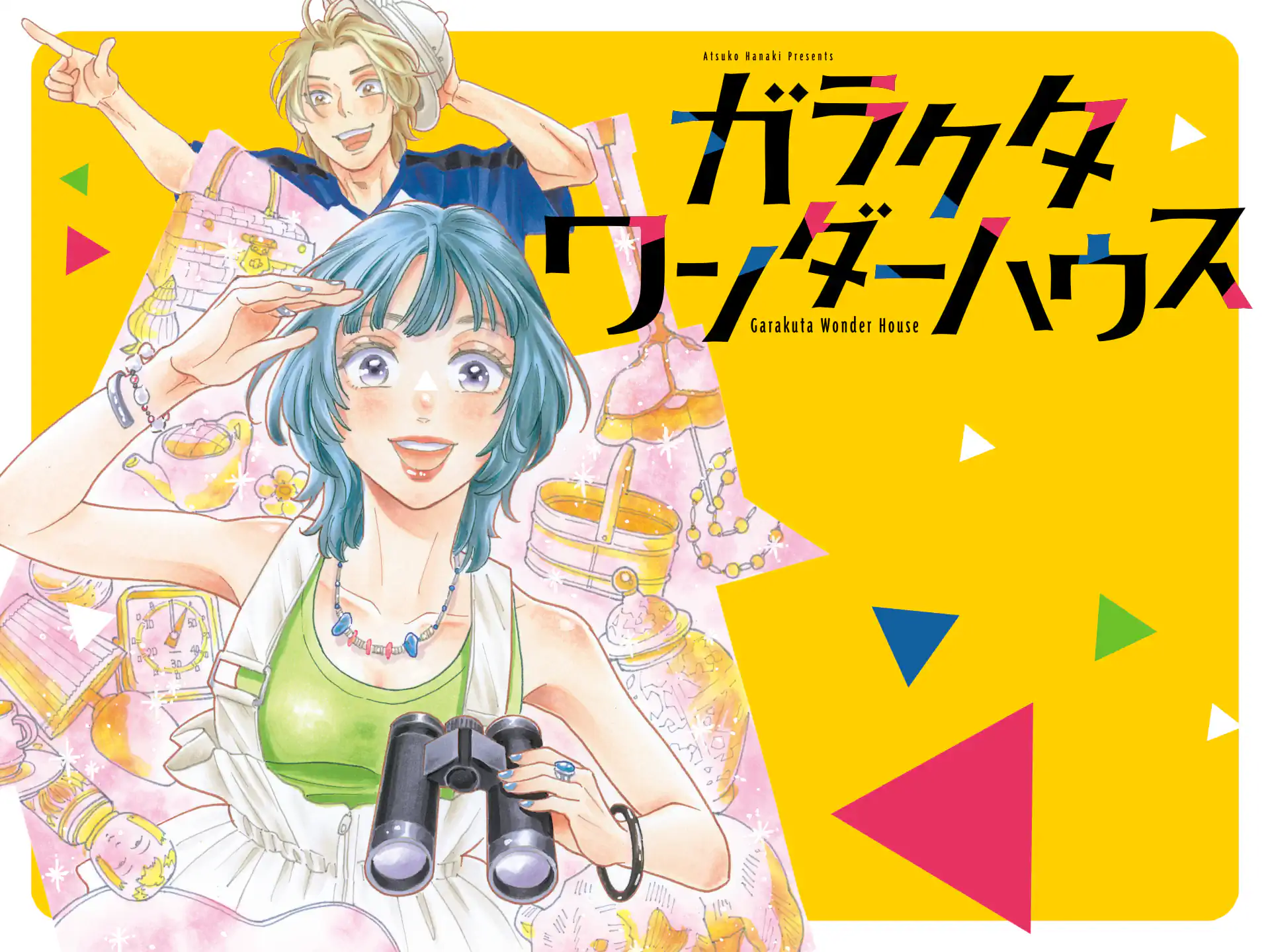 ガラクタワンダーハウス の作品サムネイル