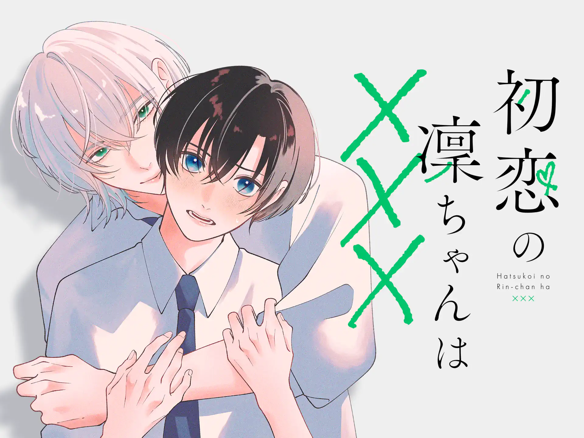 初恋の凜ちゃんは××× の作品サムネイル