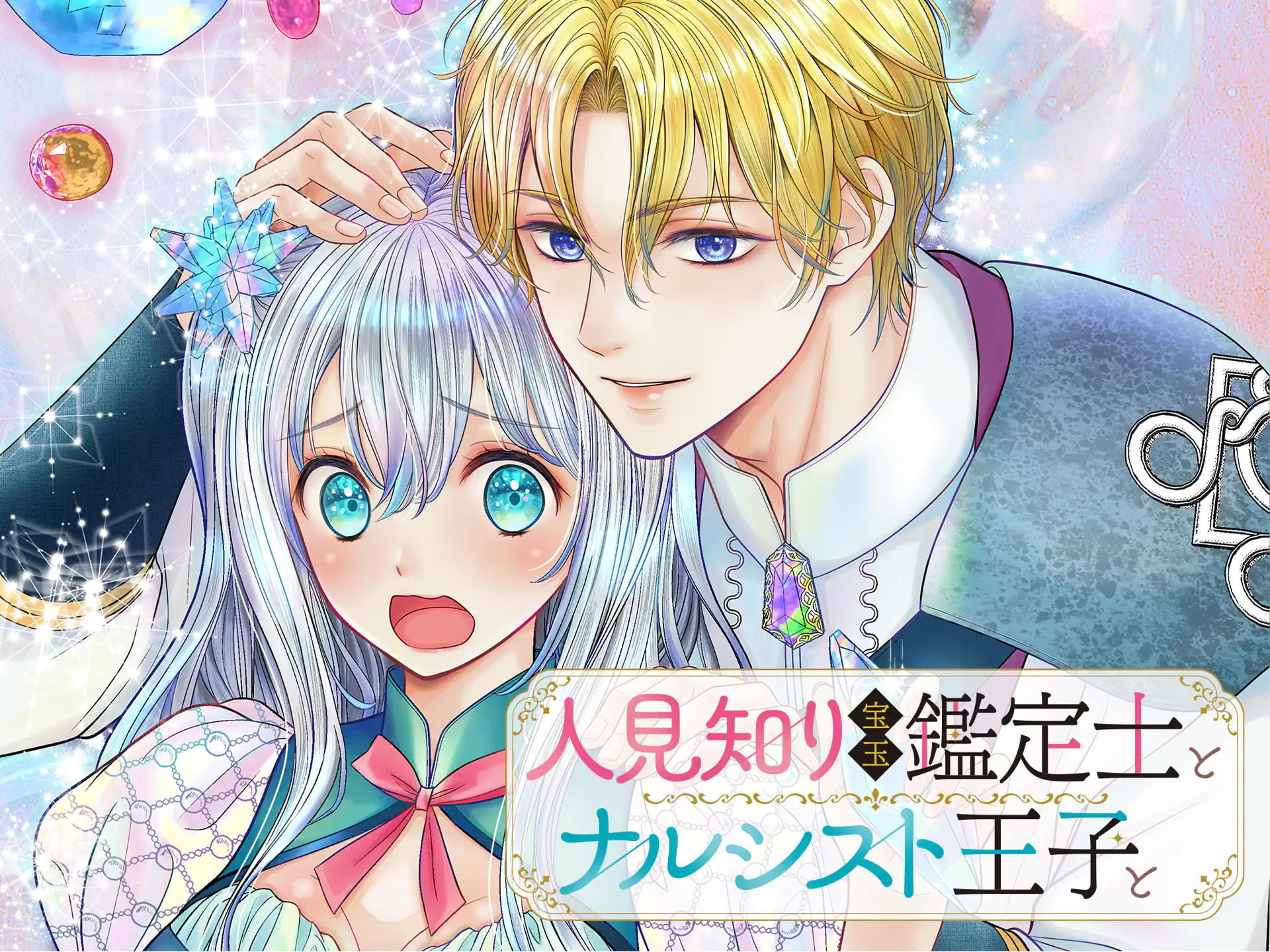 人見知り宝玉鑑定士とナルシスト王子と の作品サムネイル