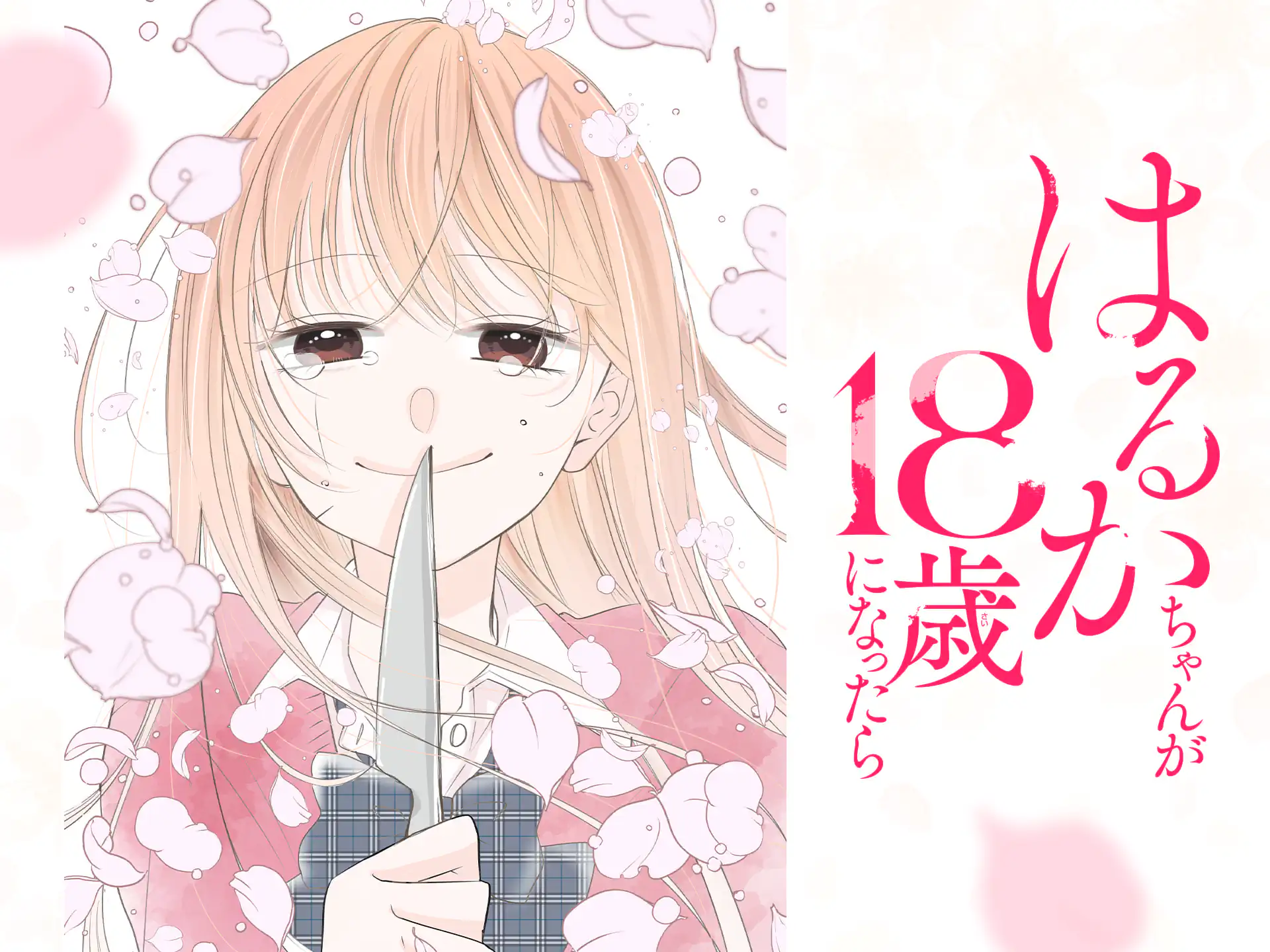 はるかちゃんが18歳になったら の作品サムネイル