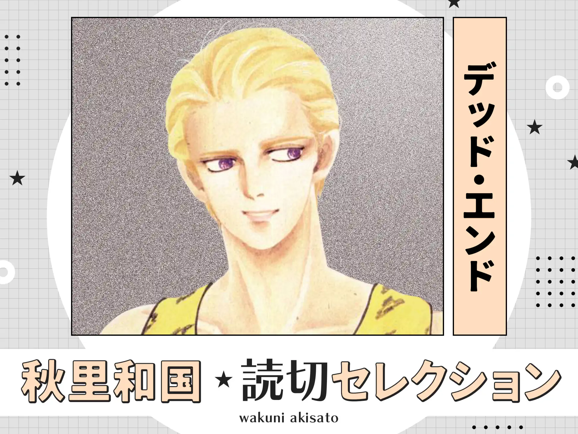 デッド・エンド‐袋小路‐ の作品サムネイル