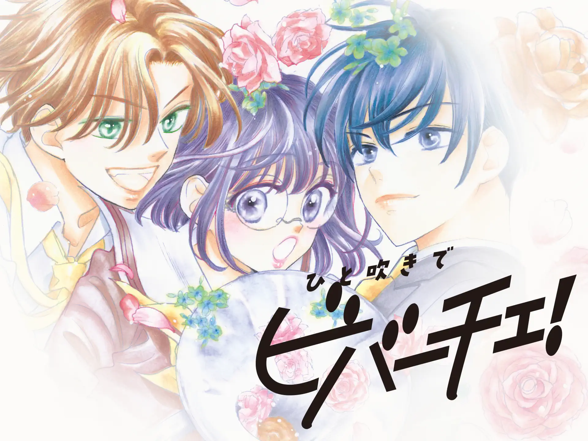 ひと吹きでビバーチェ！ の作品サムネイル