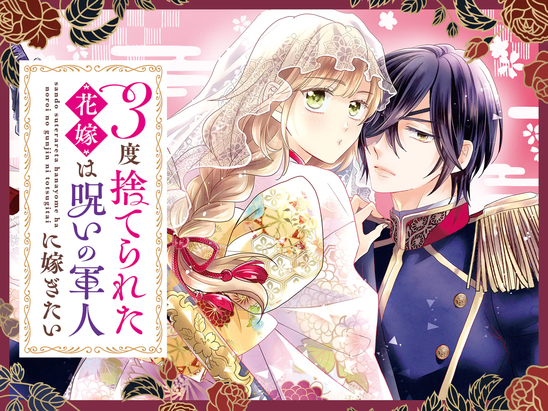 3度捨てられた花嫁は呪いの軍人に嫁ぎたい の作品サムネイル