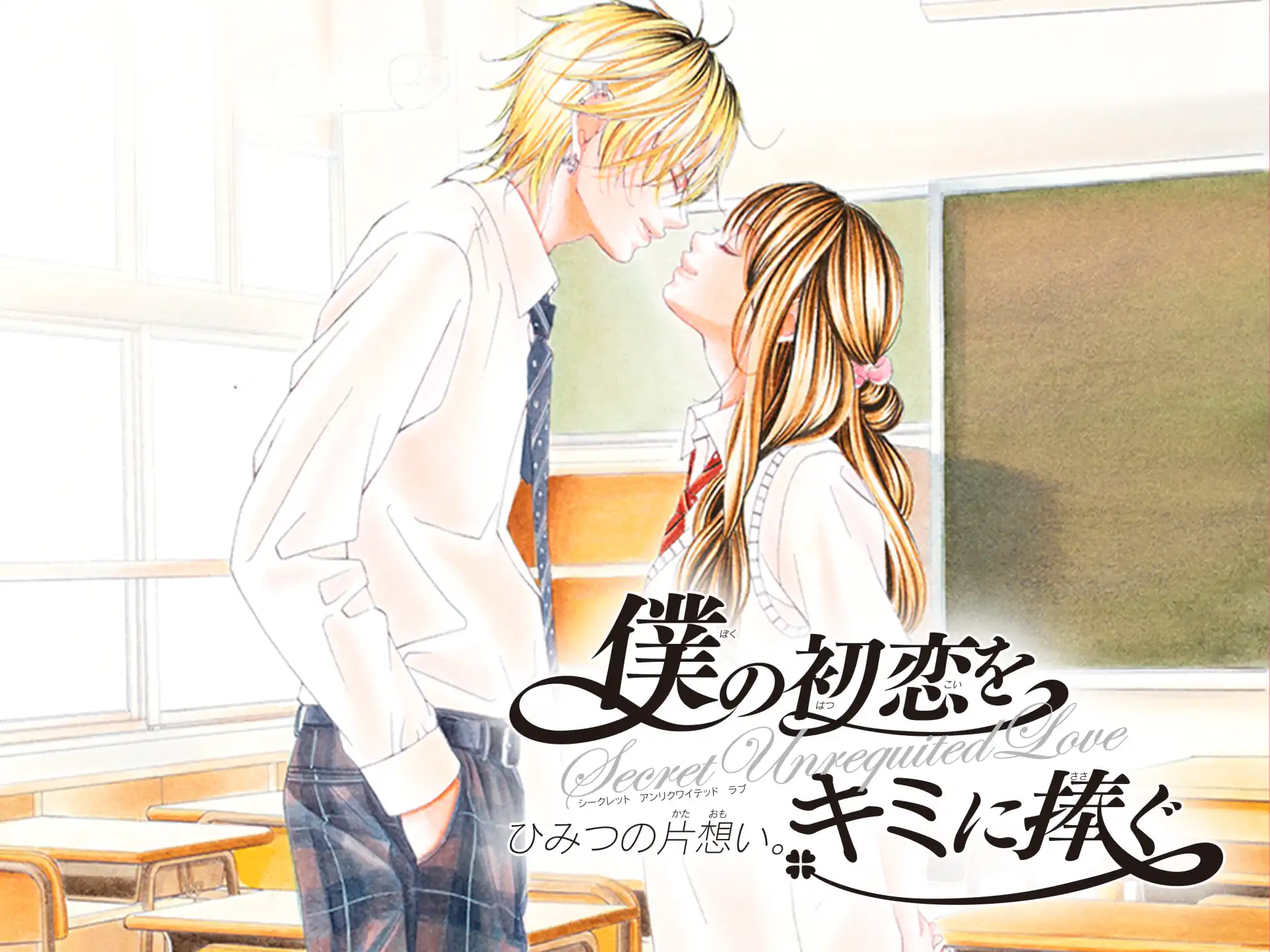 僕の初恋をキミに捧ぐ の作品サムネイル