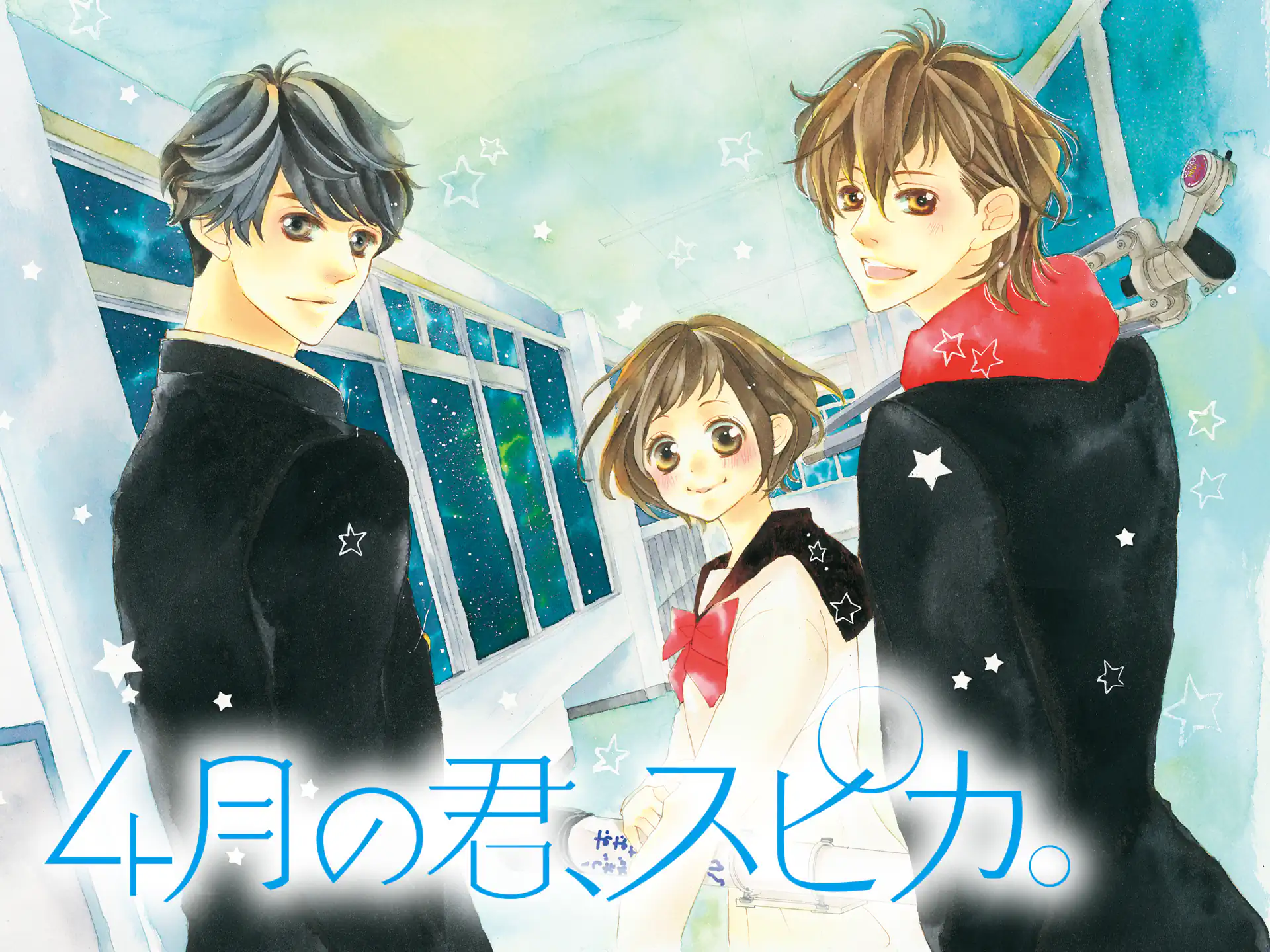 4月の君、スピカ。 の作品サムネイル