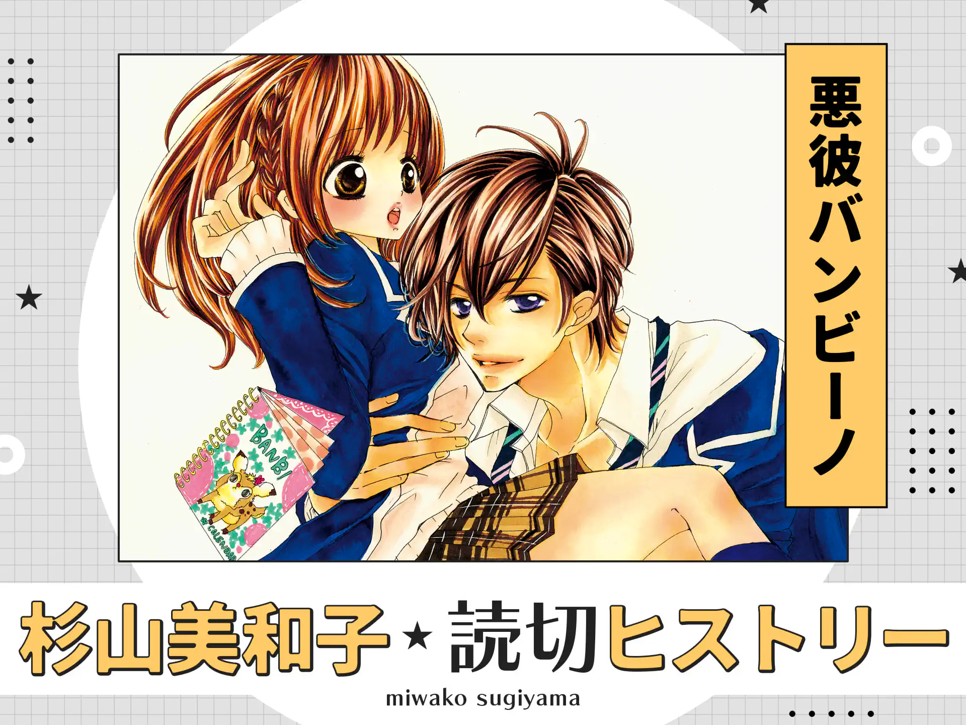 悪彼バンビーノ の作品サムネイル