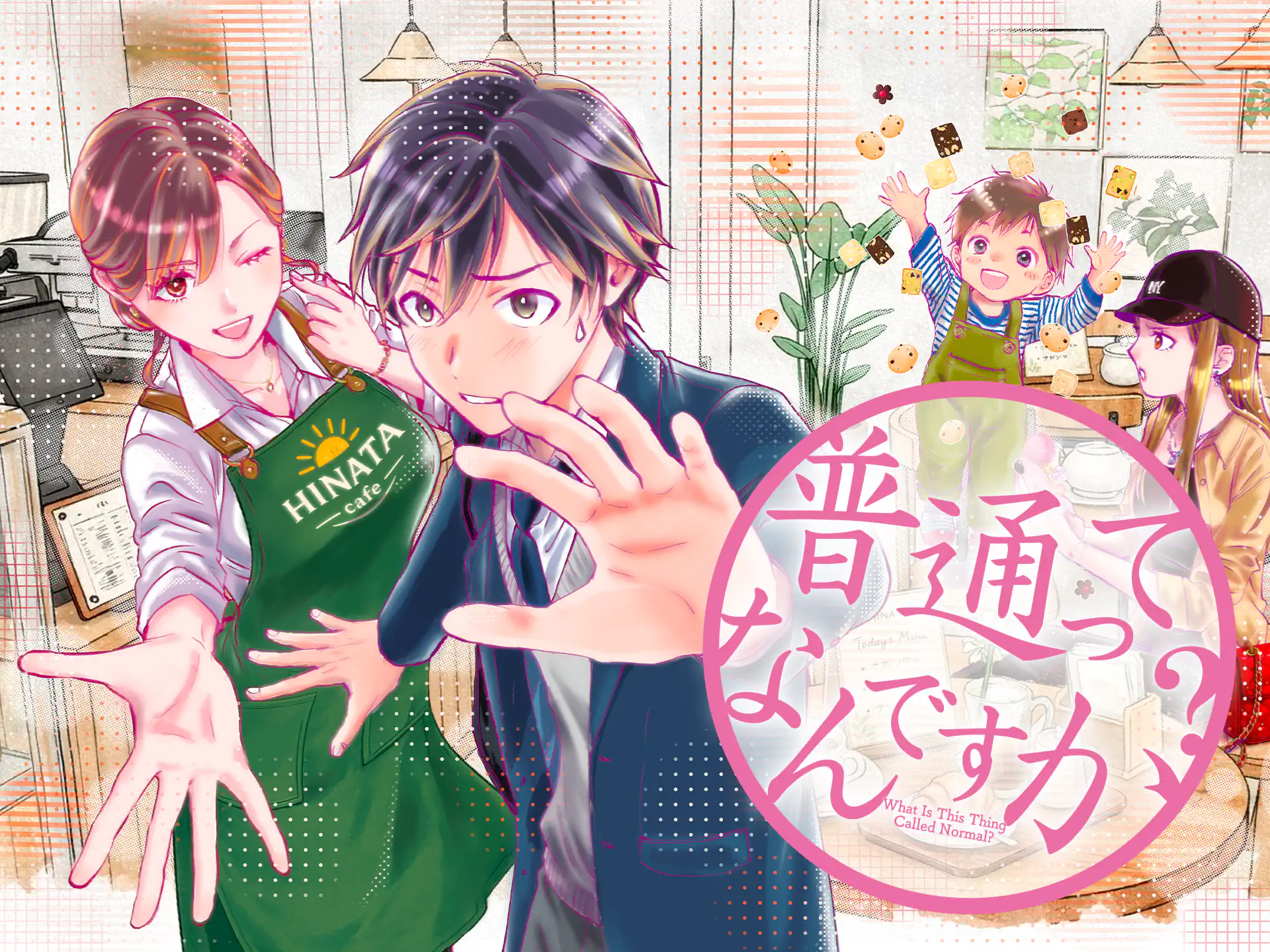 普通ってなんですか？ の作品サムネイル