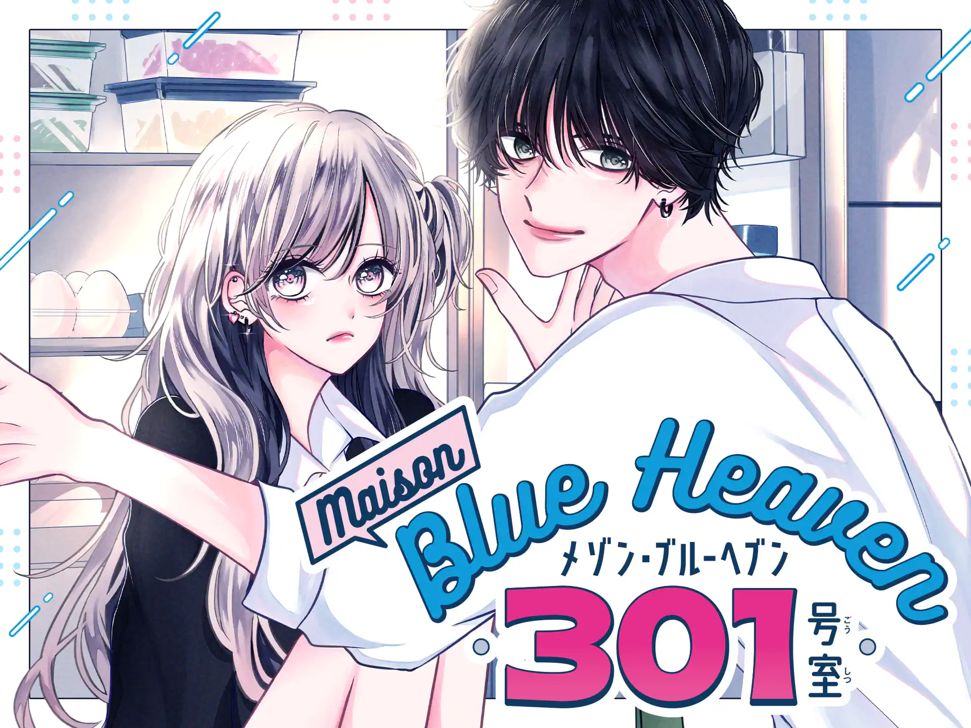 メゾン・ブルーヘブン301号室 の作品サムネイル