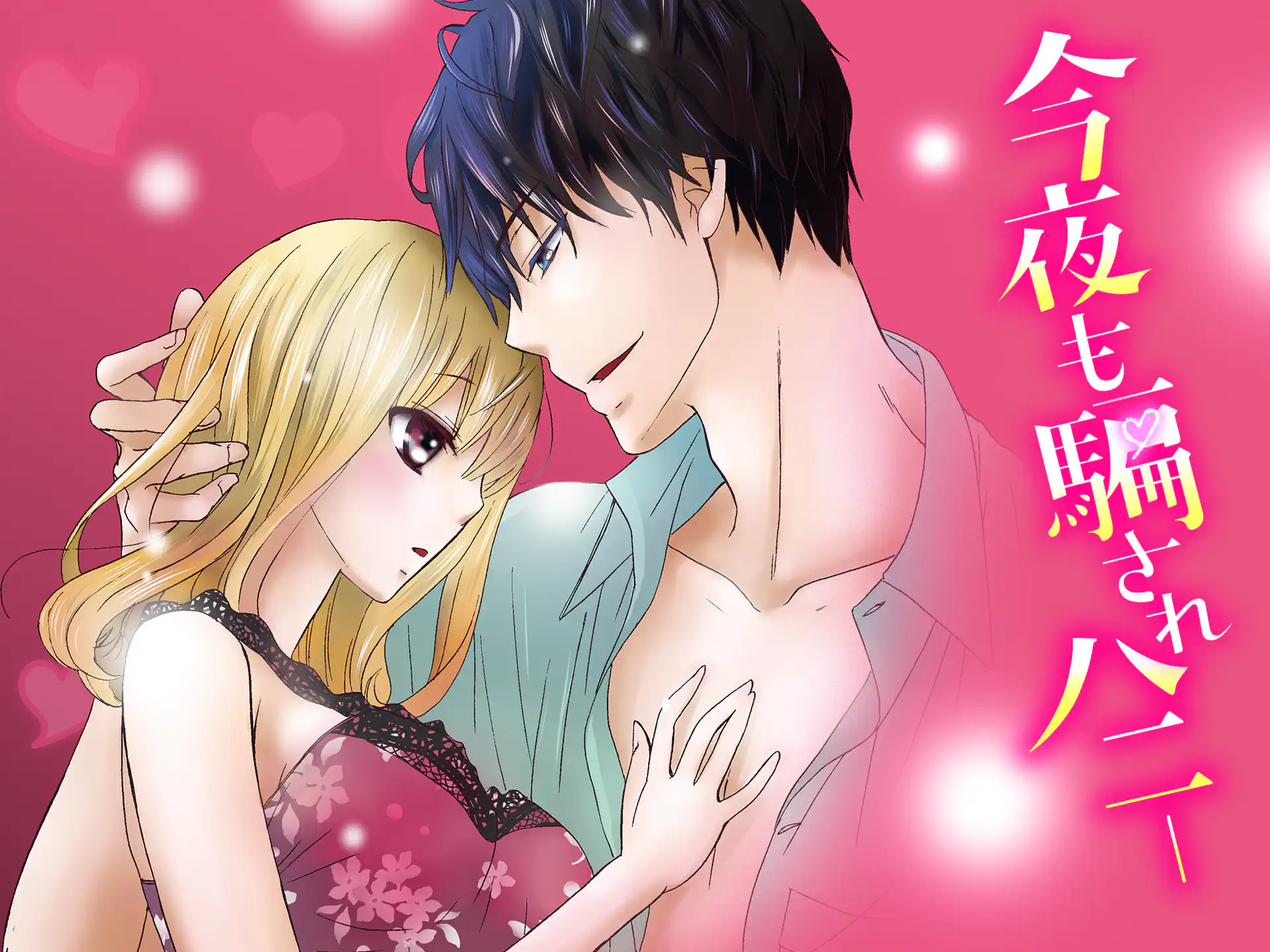 今夜も騙されハニー の作品サムネイル
