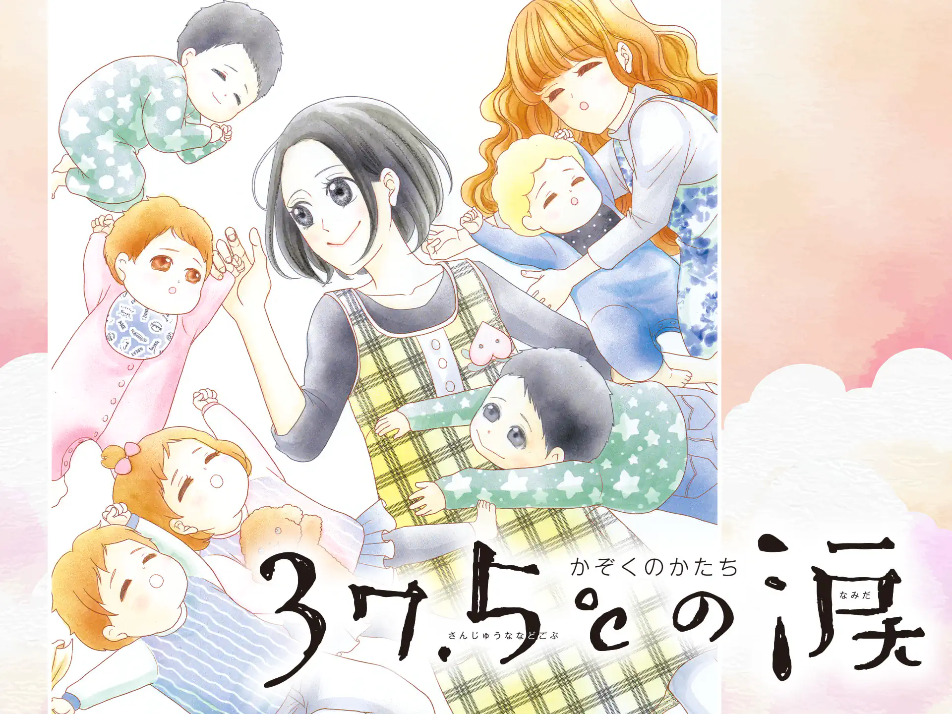 37.5℃の涙 の作品サムネイル