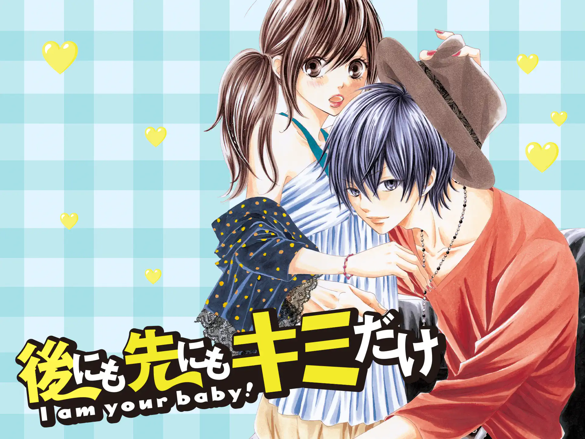 後にも先にもキミだけ の作品サムネイル