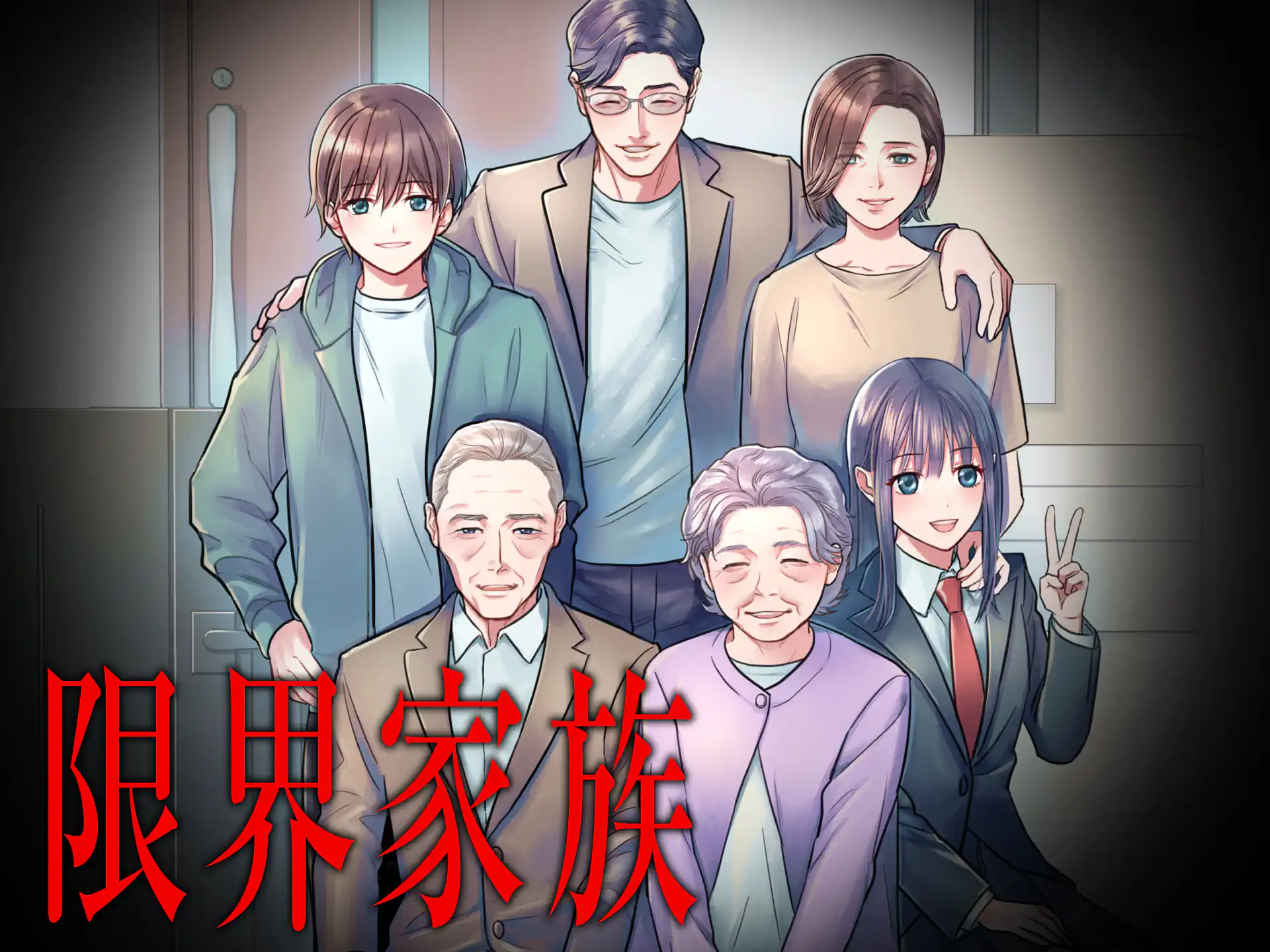限界家族 の作品サムネイル