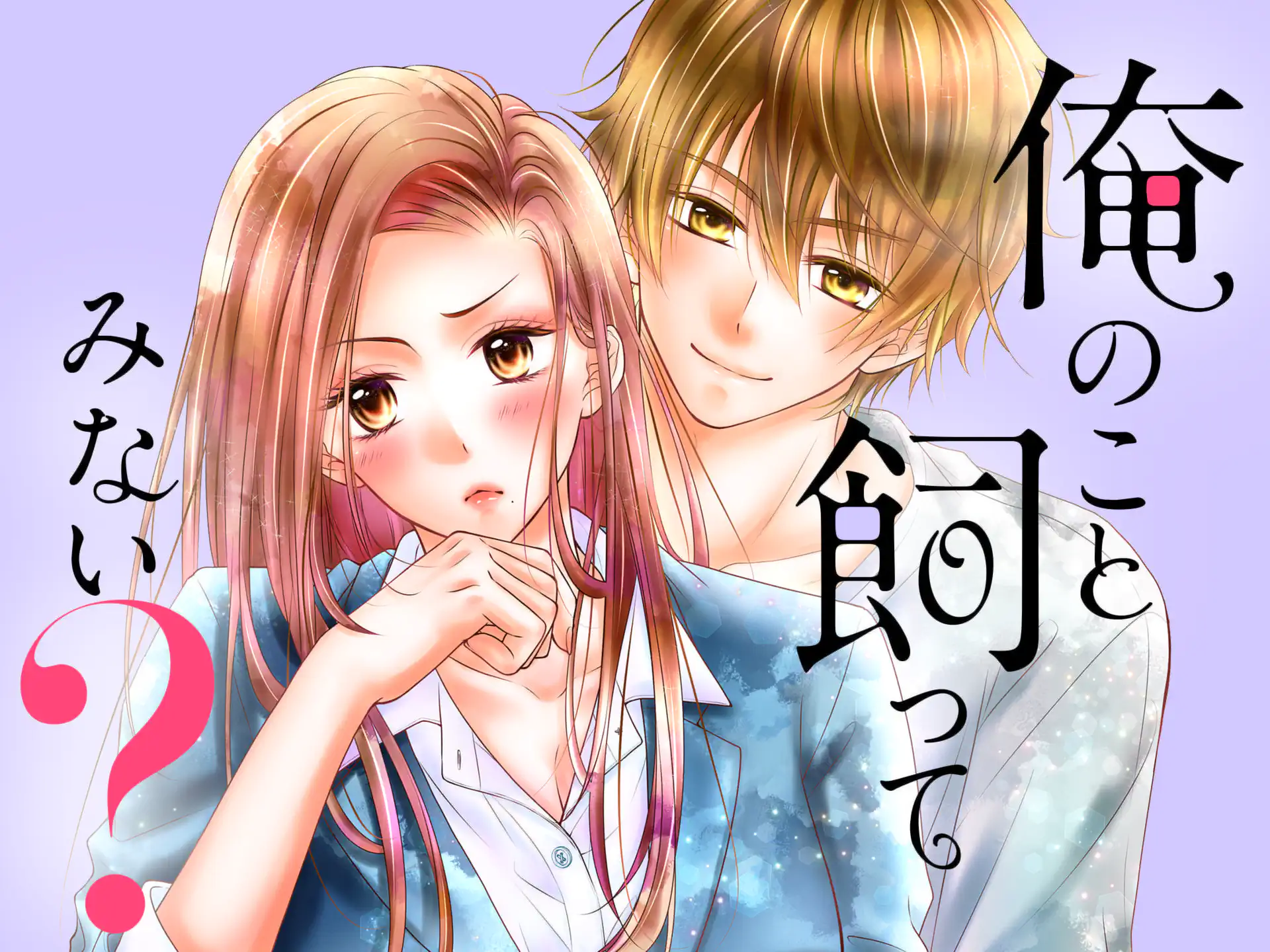 俺のこと飼ってみない? の作品サムネイル