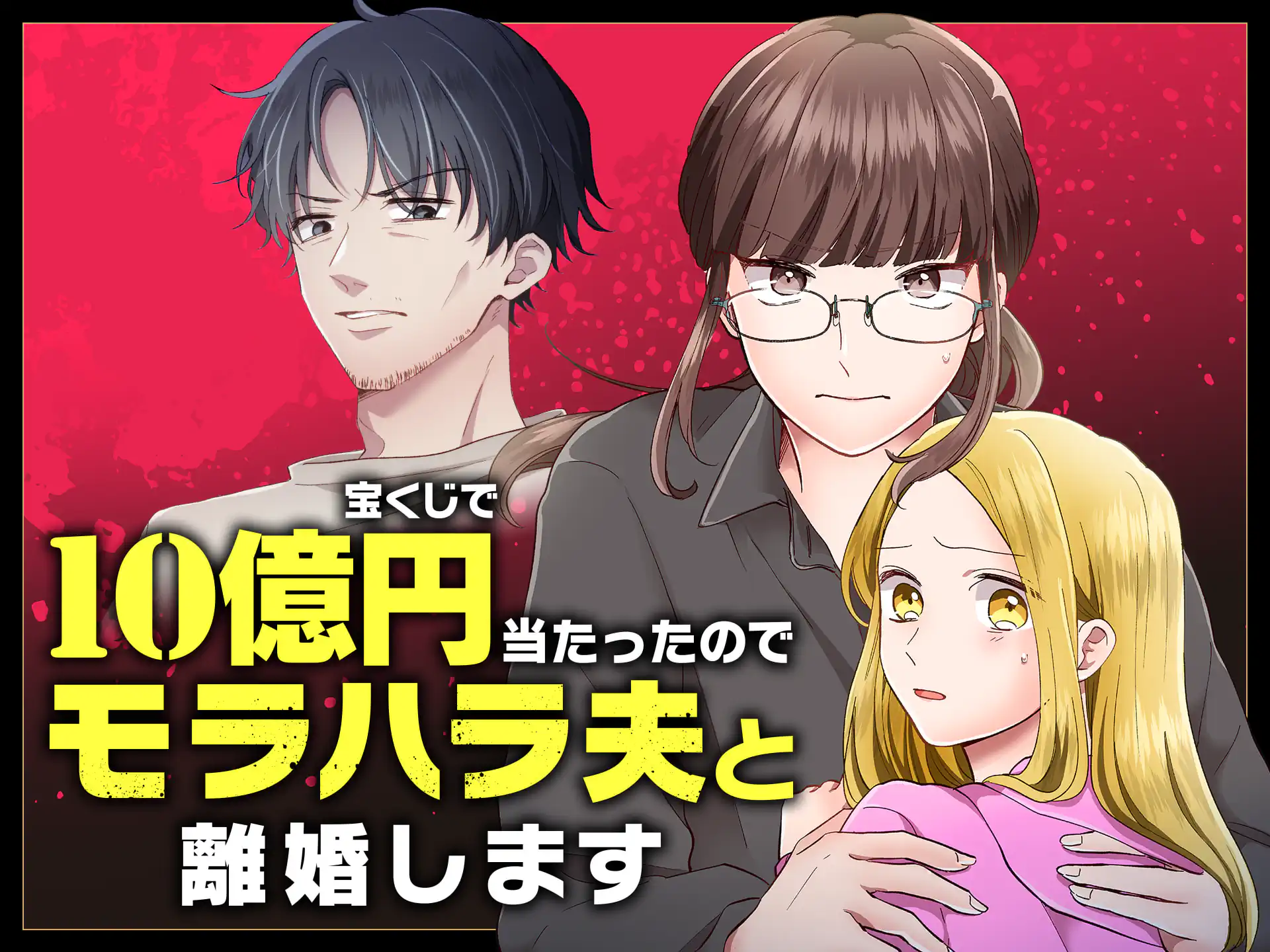 宝くじで10億円当たったのでモラハラ夫と離婚します の作品サムネイル