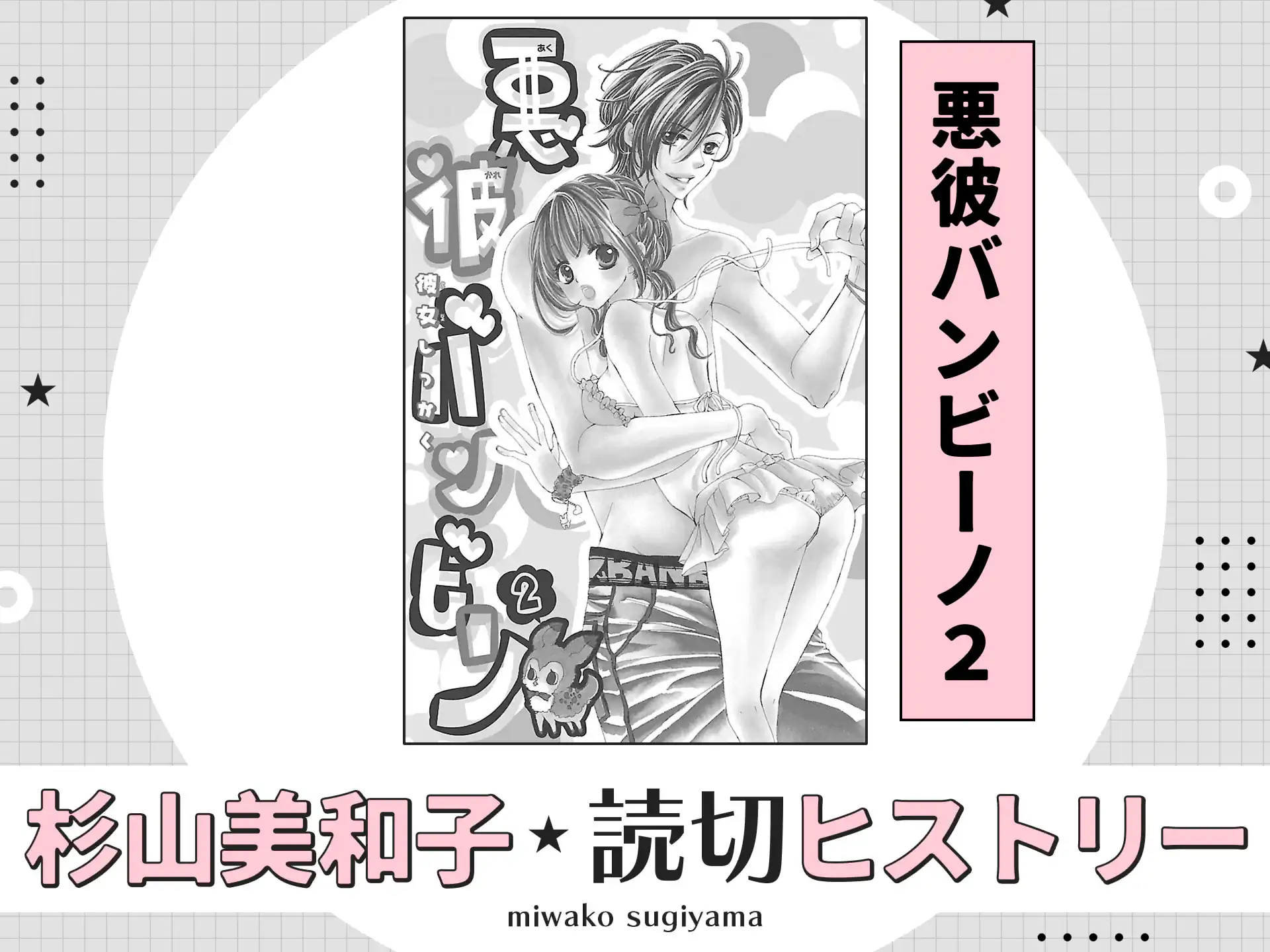 悪彼バンビーノ2 の作品サムネイル